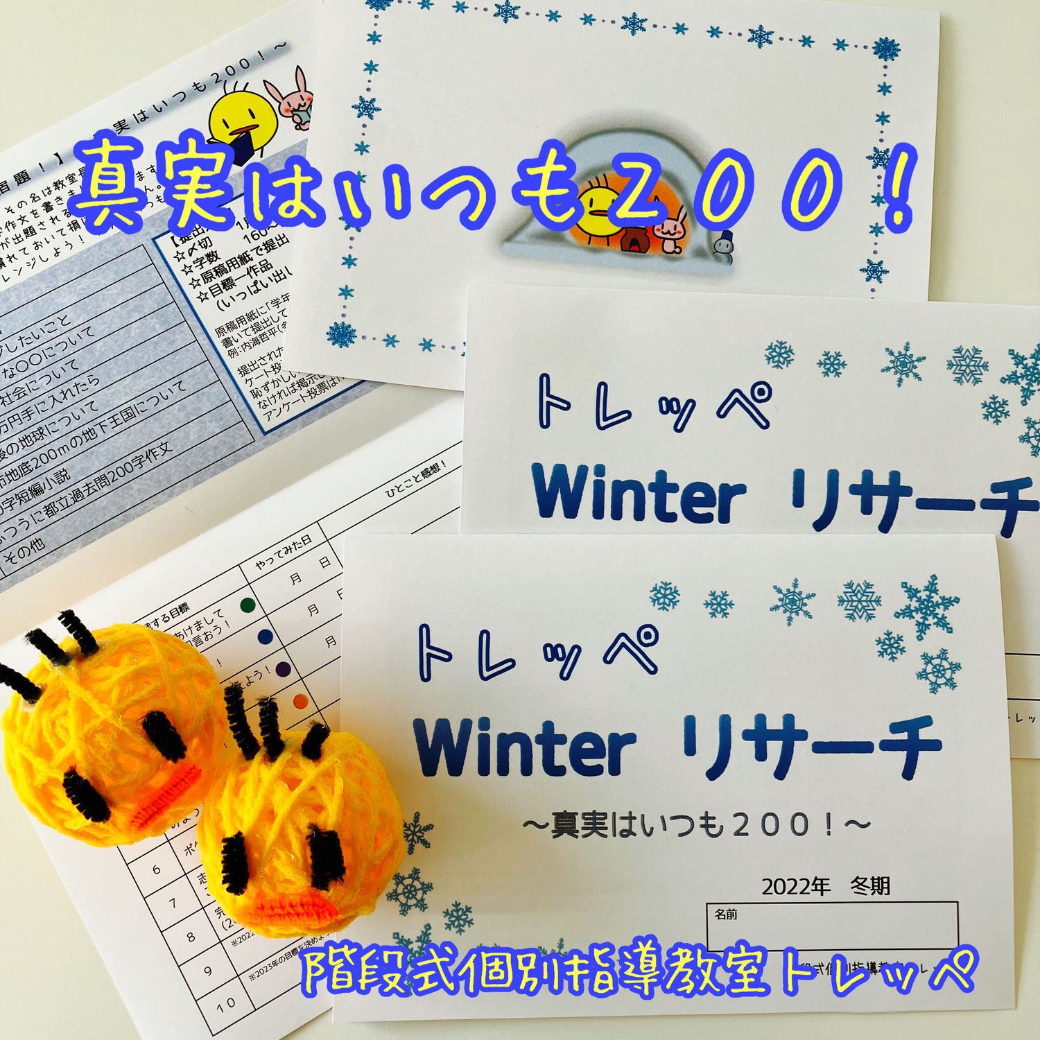 真実はいつも200！【講習】【トレッペWinterリサーチ】