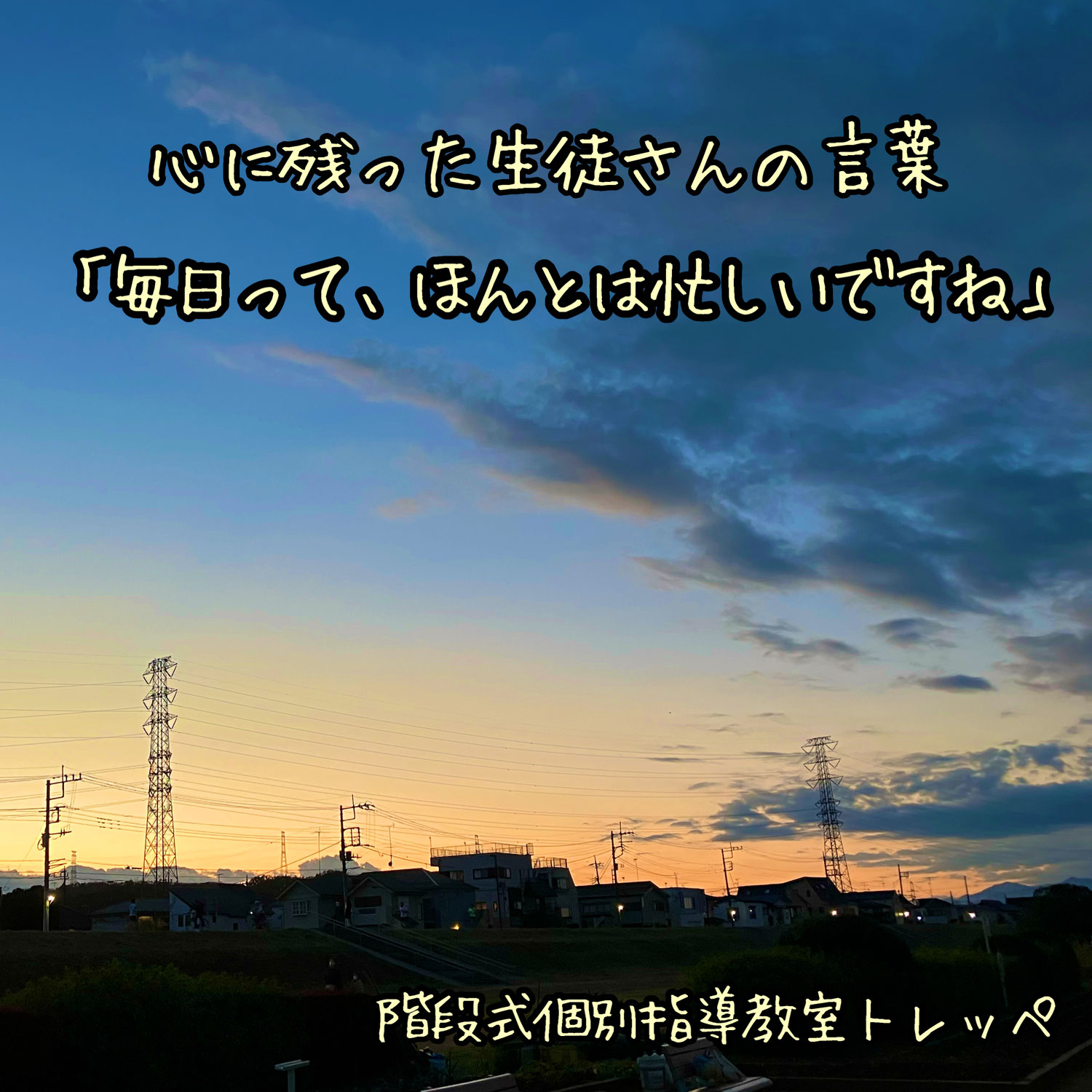 心に残った生徒さんの言葉「毎日って、ほんとは忙しいですね」【日常のこと】【高校受験】