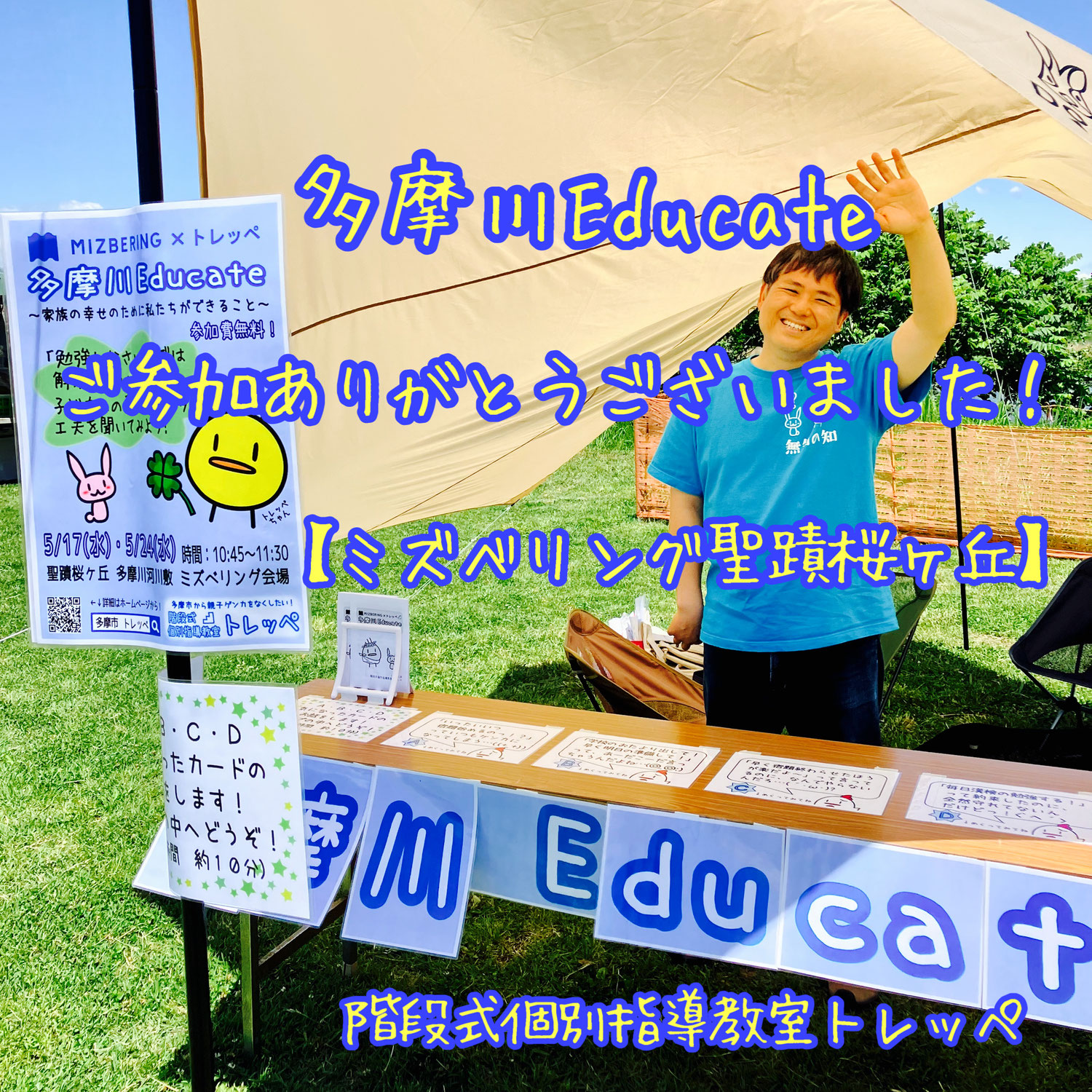 多摩川Educateご参加ありがとうございました！【ミズベリング聖蹟桜ヶ丘】