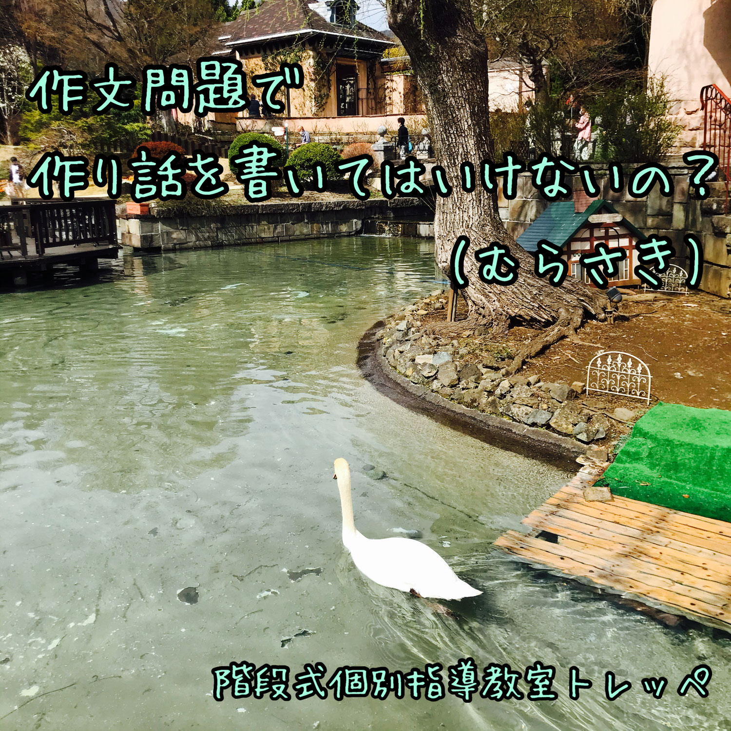 ☆作文問題で作り話を書いてはいけないの？(むらさきびよこ)☆【高校受験】【トレッペ講師陣より】