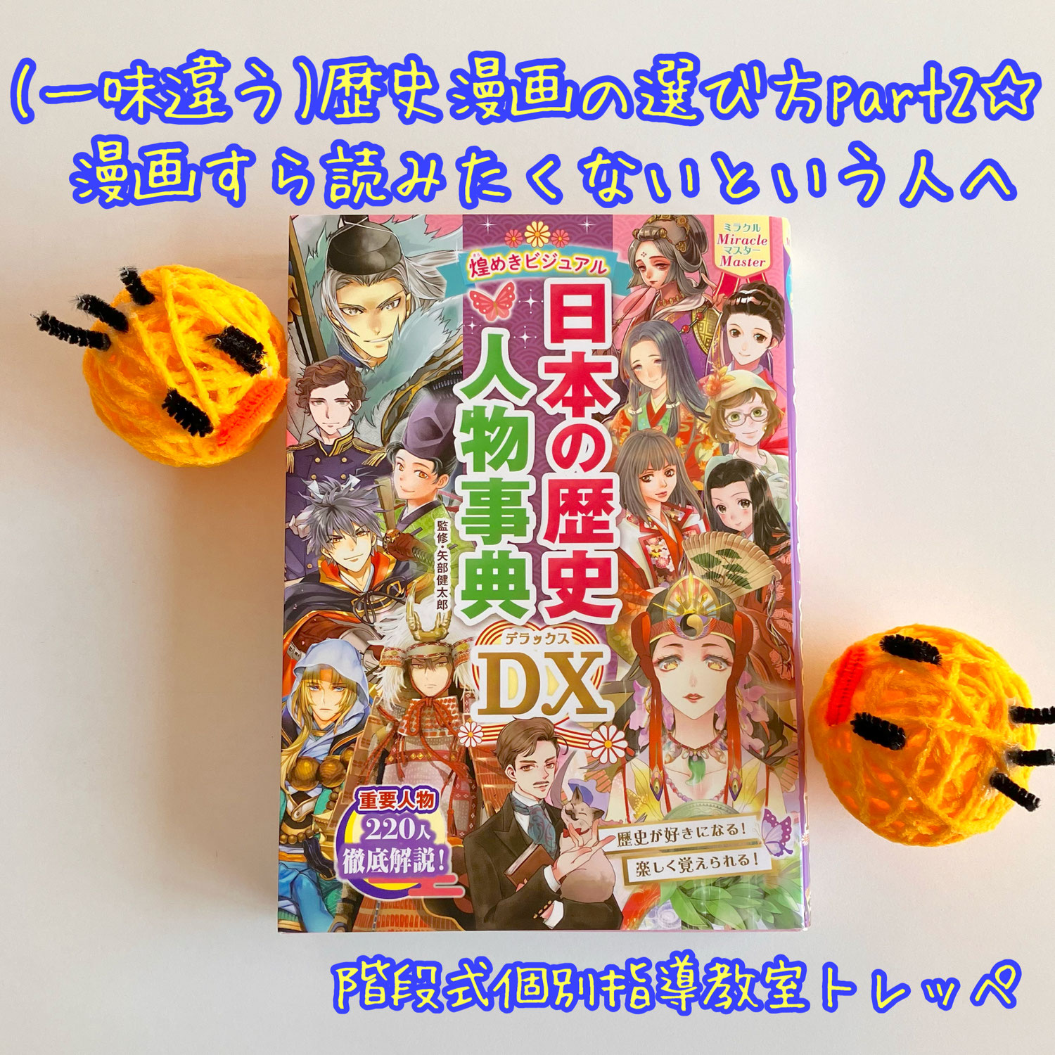 (一味違う)歴史漫画の選び方part2☆漫画すら読みたくないという人へ