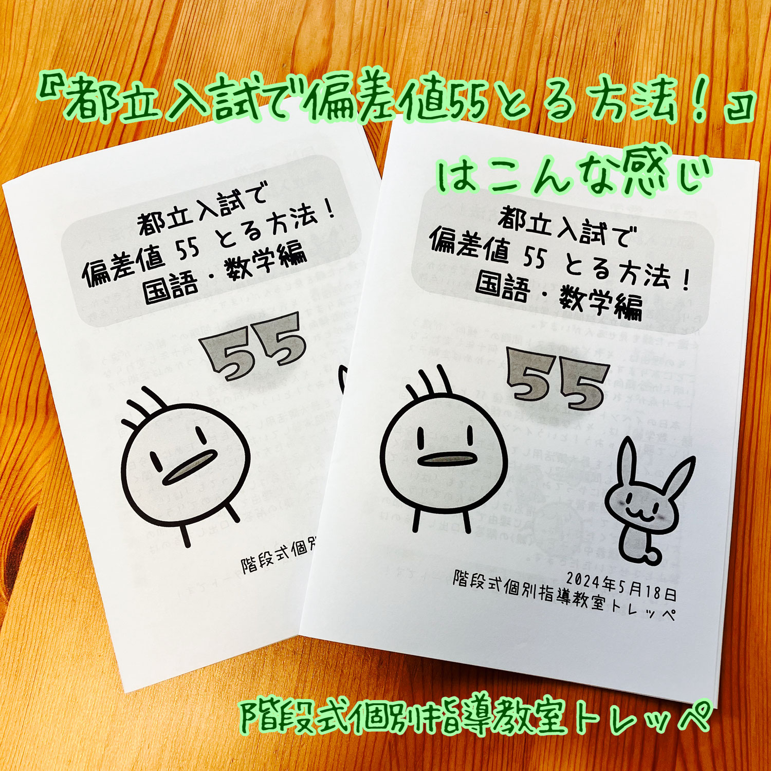 『都立入試で偏差値55とる方法！』はこんな感じ