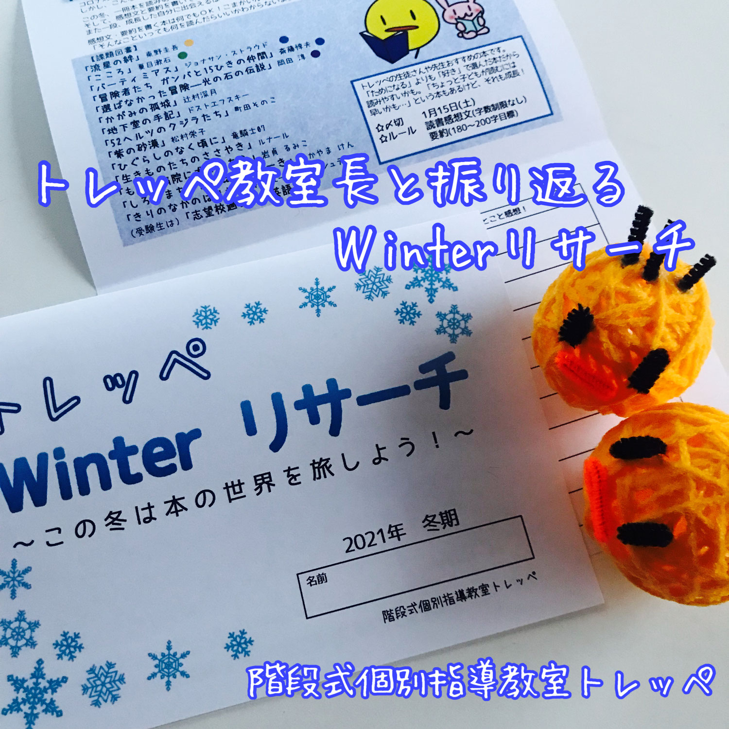 トレッペ教室長と振り返るWinterリサーチ【講習】【トレッペの勉強のこと】