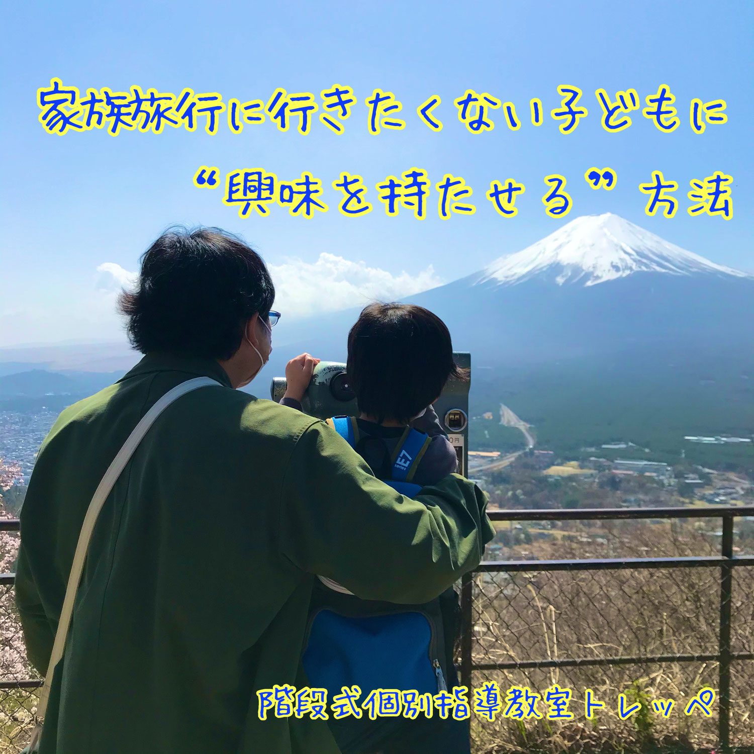 家族旅行に行きたくない子どもに“興味を持たせる”方法【ステキな親子関係】【勉強法】