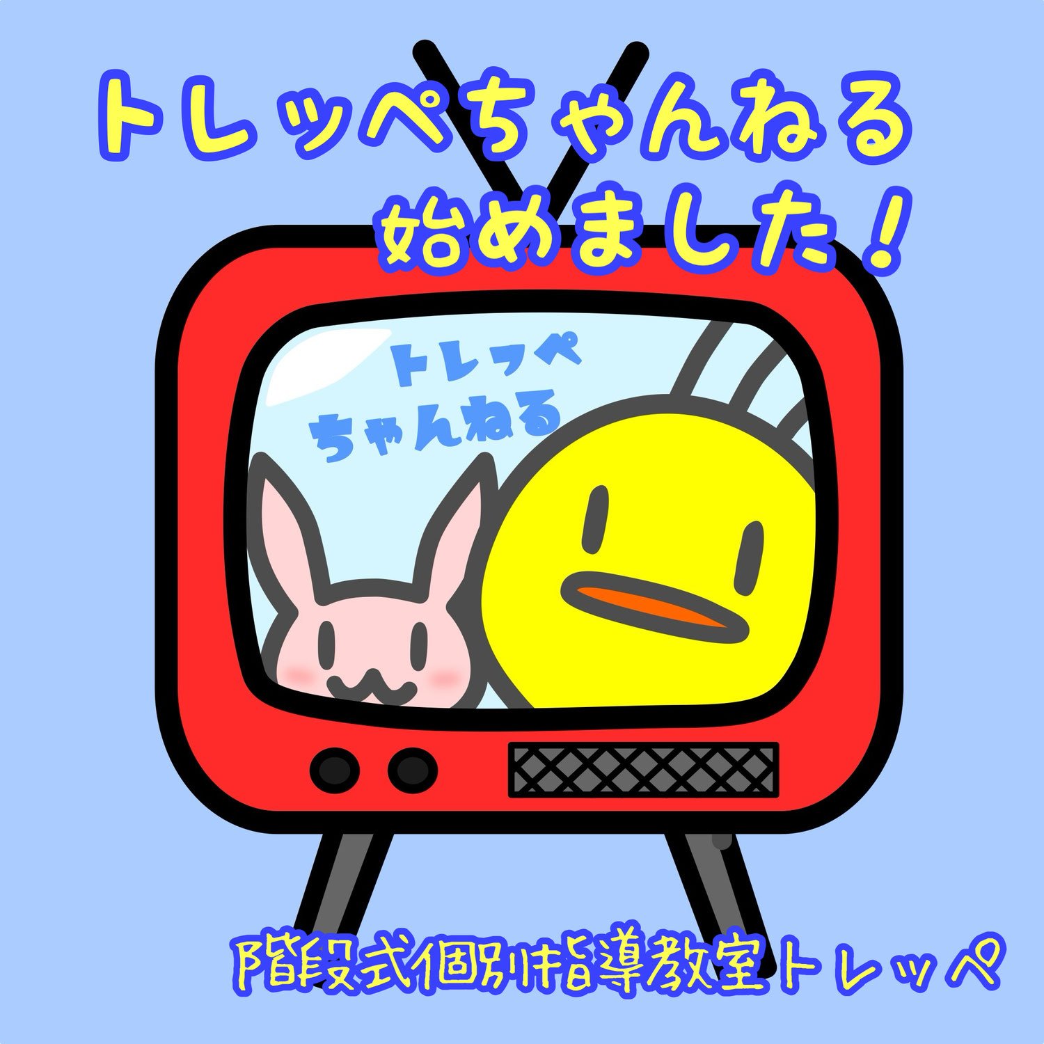 トレッペちゃんねる始めました！