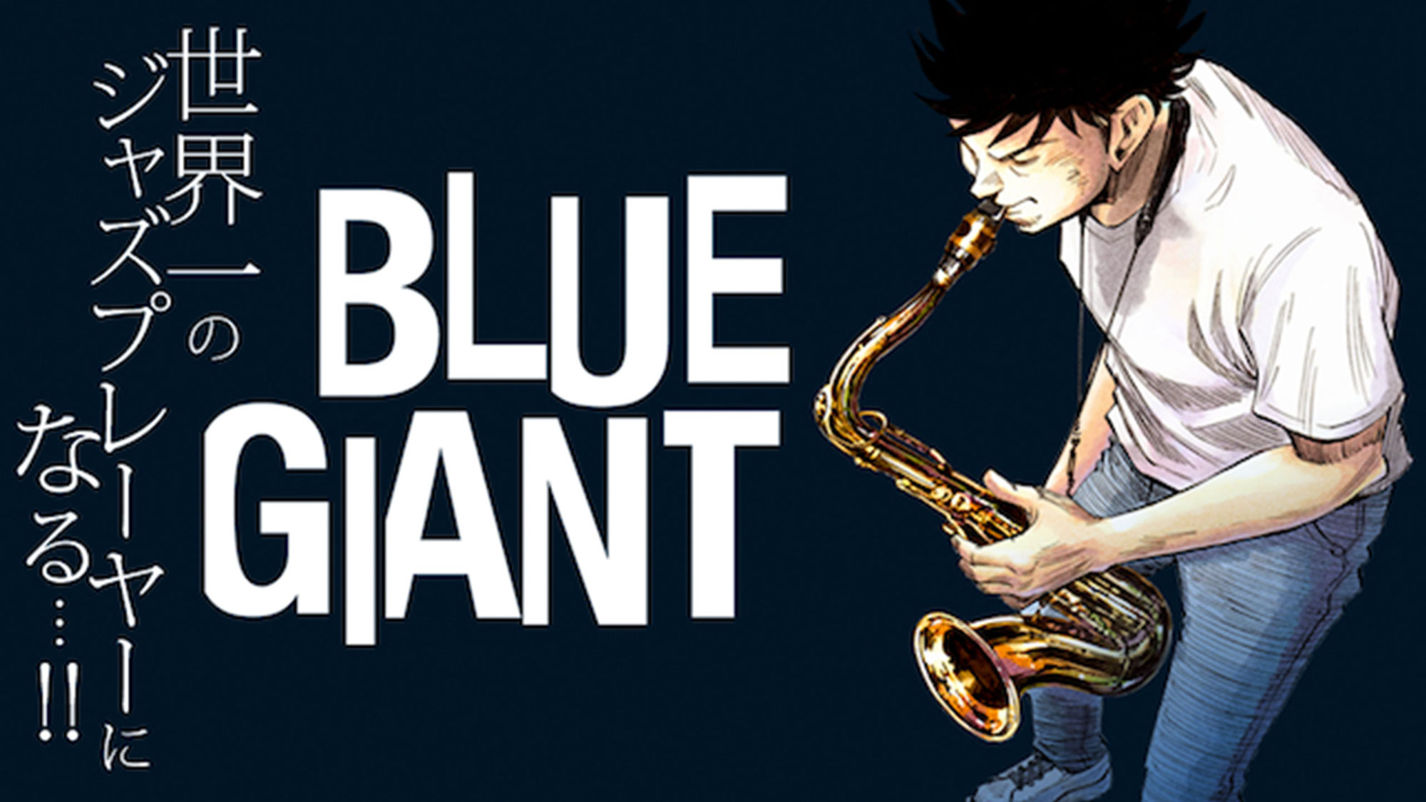 わしも色々考えた『BLUE GIANT』ネタバレなし