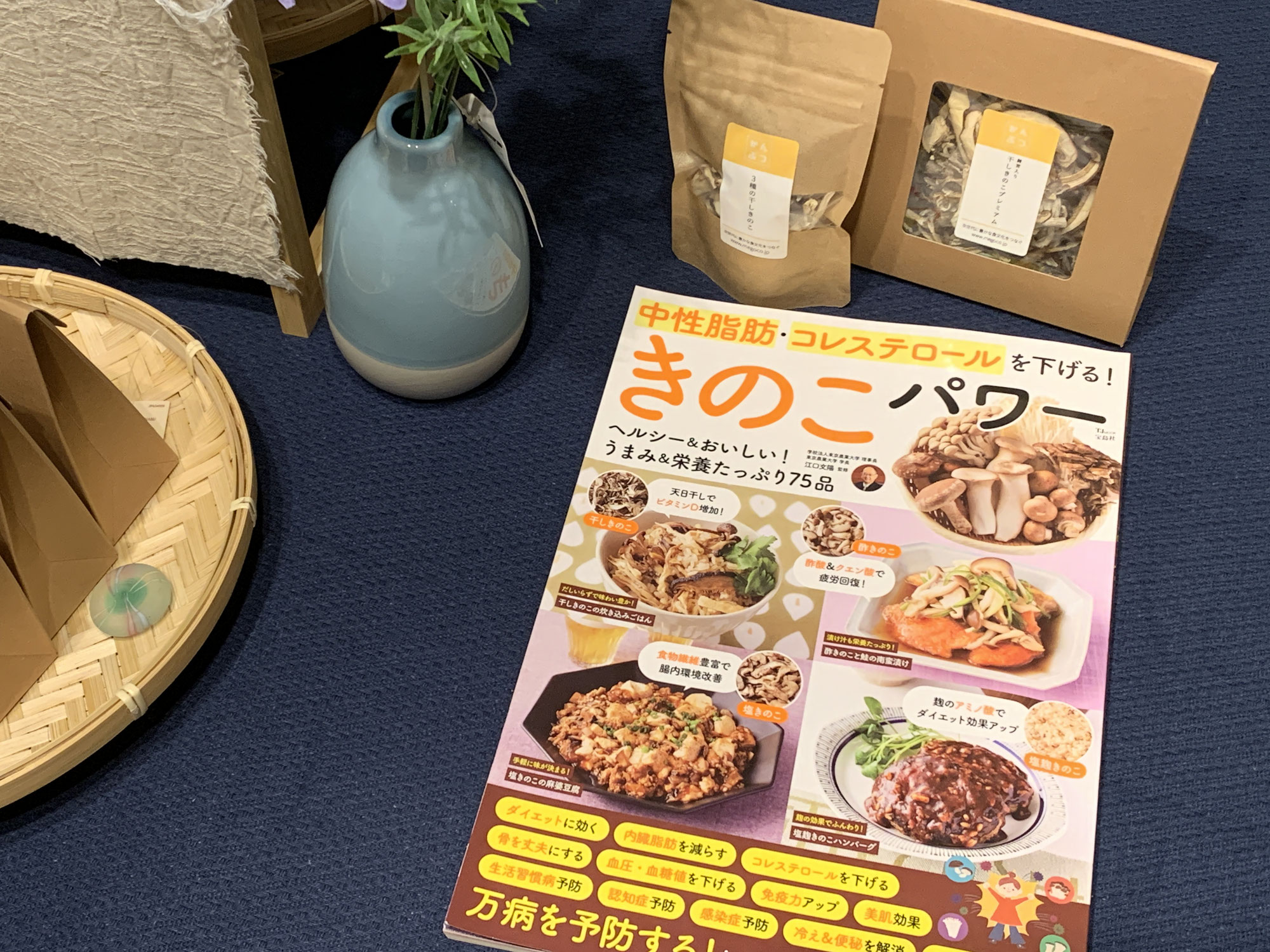 干しきのこを活用して健康に！
