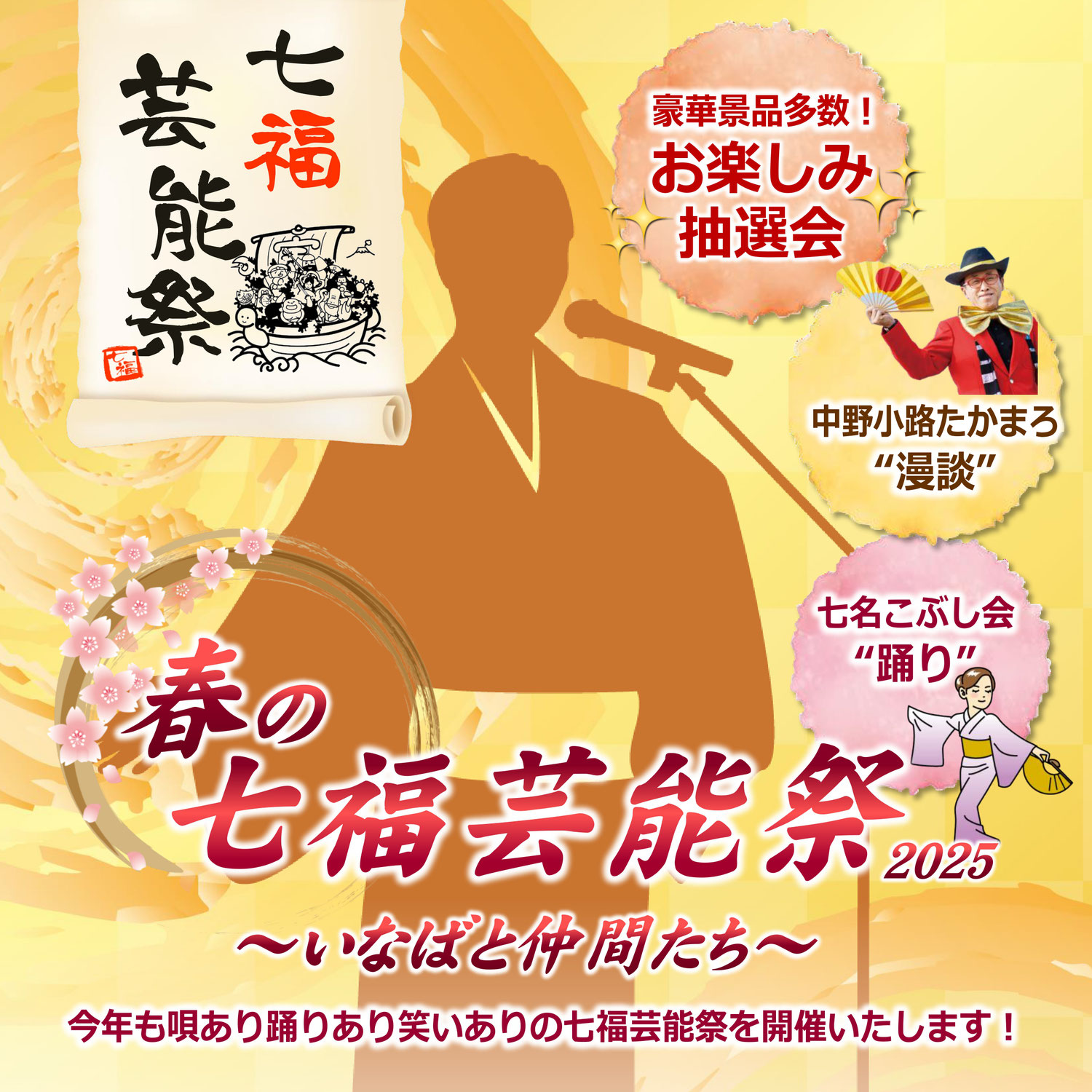 七福芸能祭2025 ～いなばと仲間たち～　開催のお知らせ