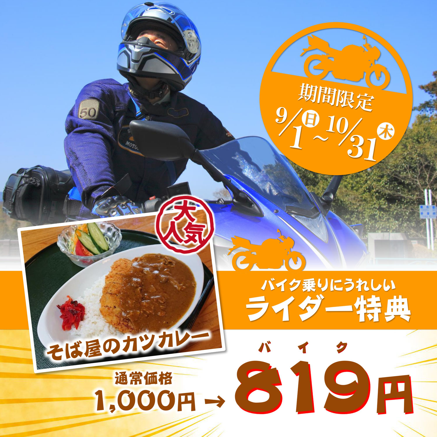 バイク乗りにうれしいライダー特典！「そば屋のカツカレー」を特別価格で！