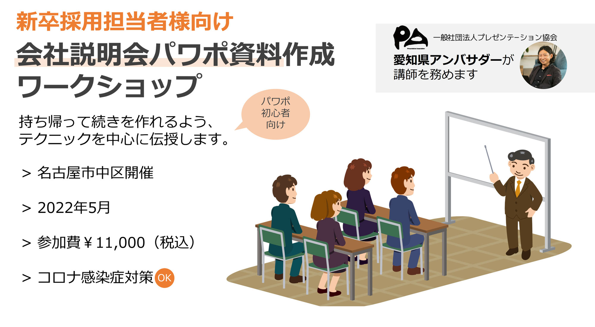 【採用担当者様向け】会社説明会スライド・資料パワーポイント作成ワークショップ開催(5月スケジュール決定）