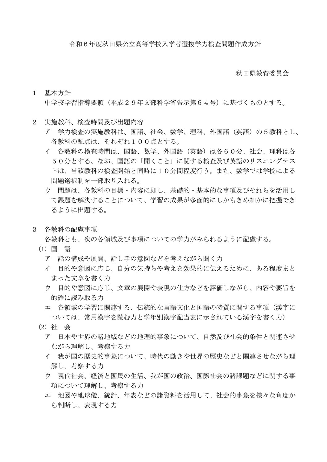 公立高 学力検査問題 作成方針