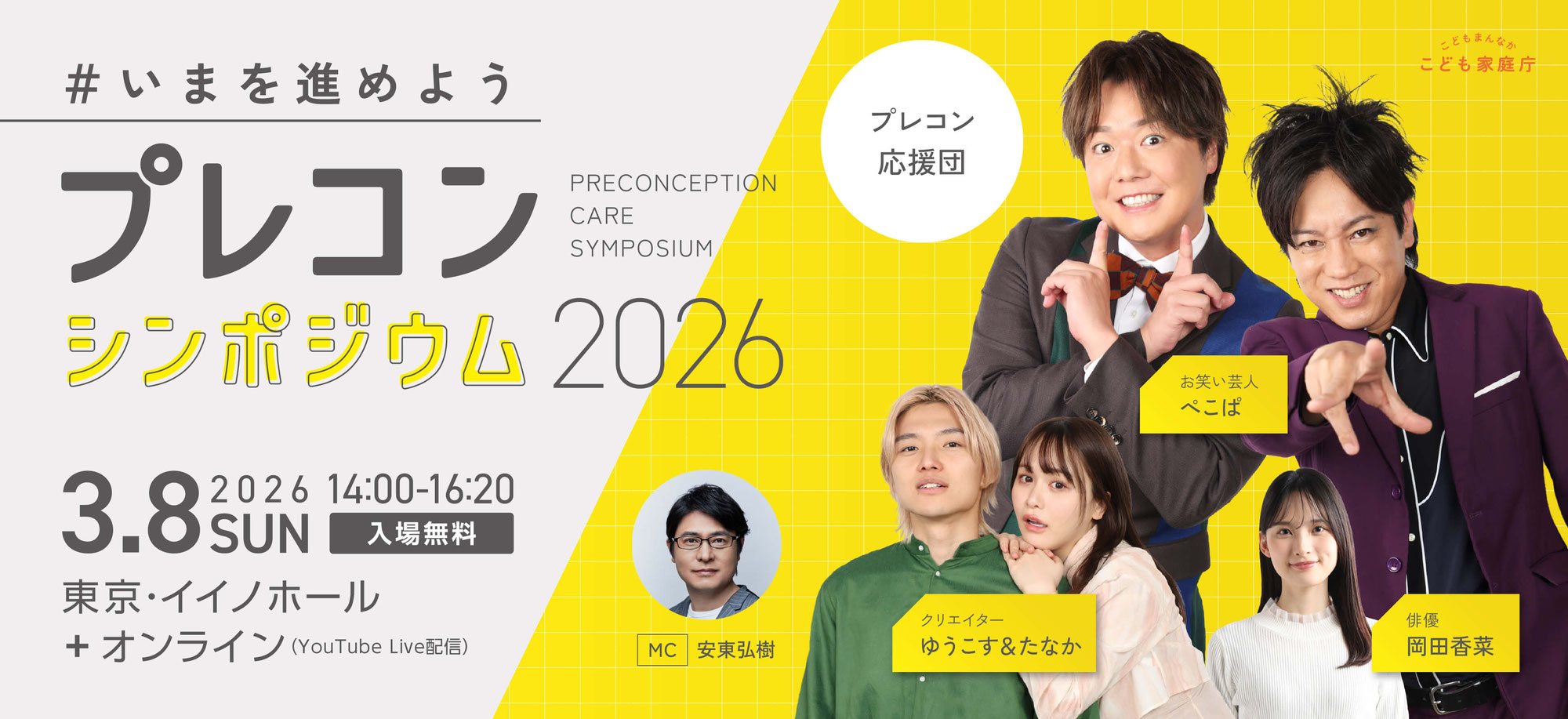 「プレコンシンポジウム 2026 ＃いまを進めよう」のシンポジウム賛同企業・団体となりました。