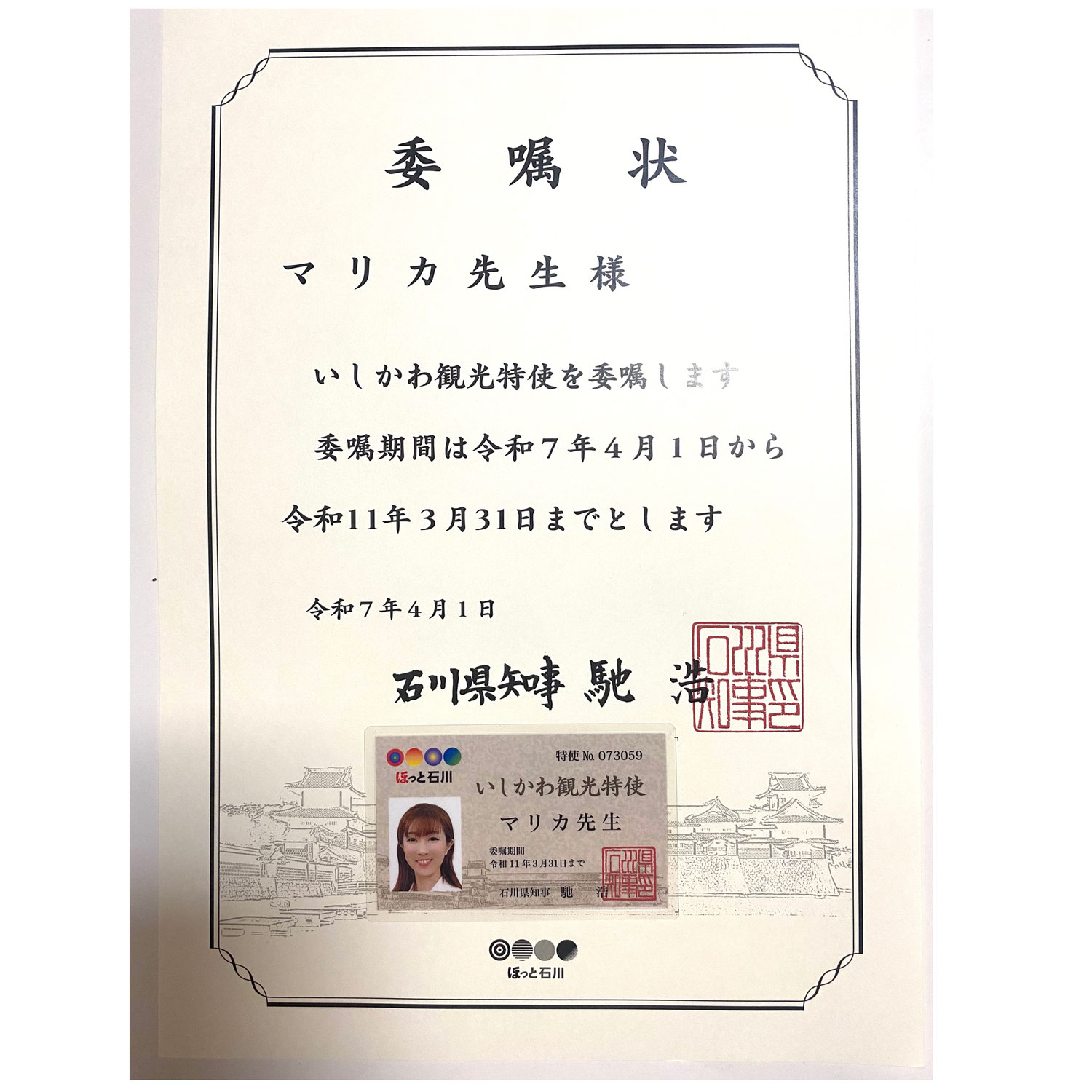 いしかわ観光特使就任！