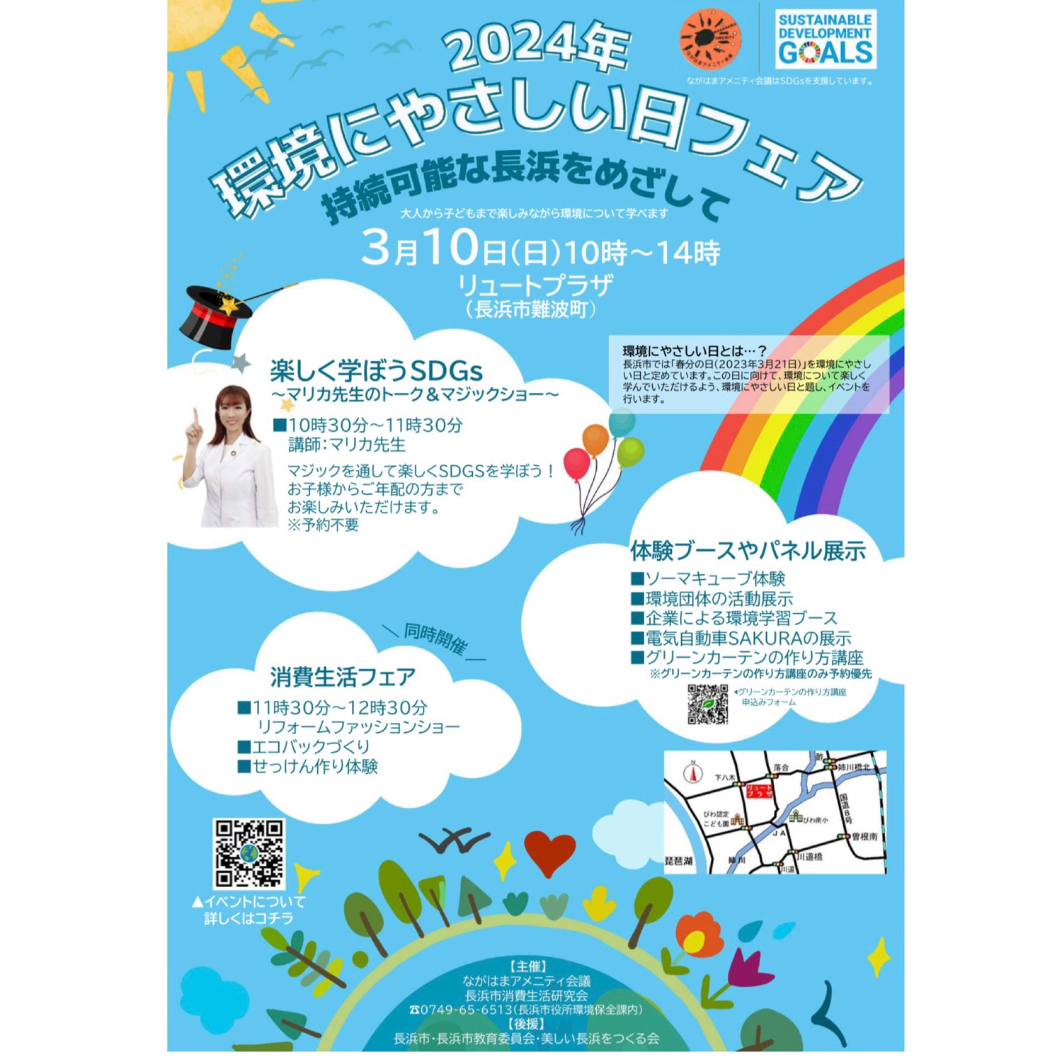 滋賀県長浜市で環境フェアでSDGs講演会開催のお知らせ