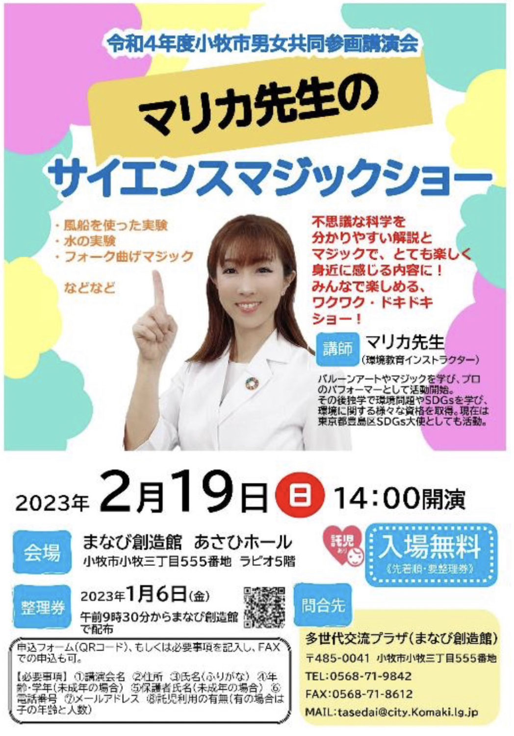 サイエンスマジックショー開催（愛知県小牧市）