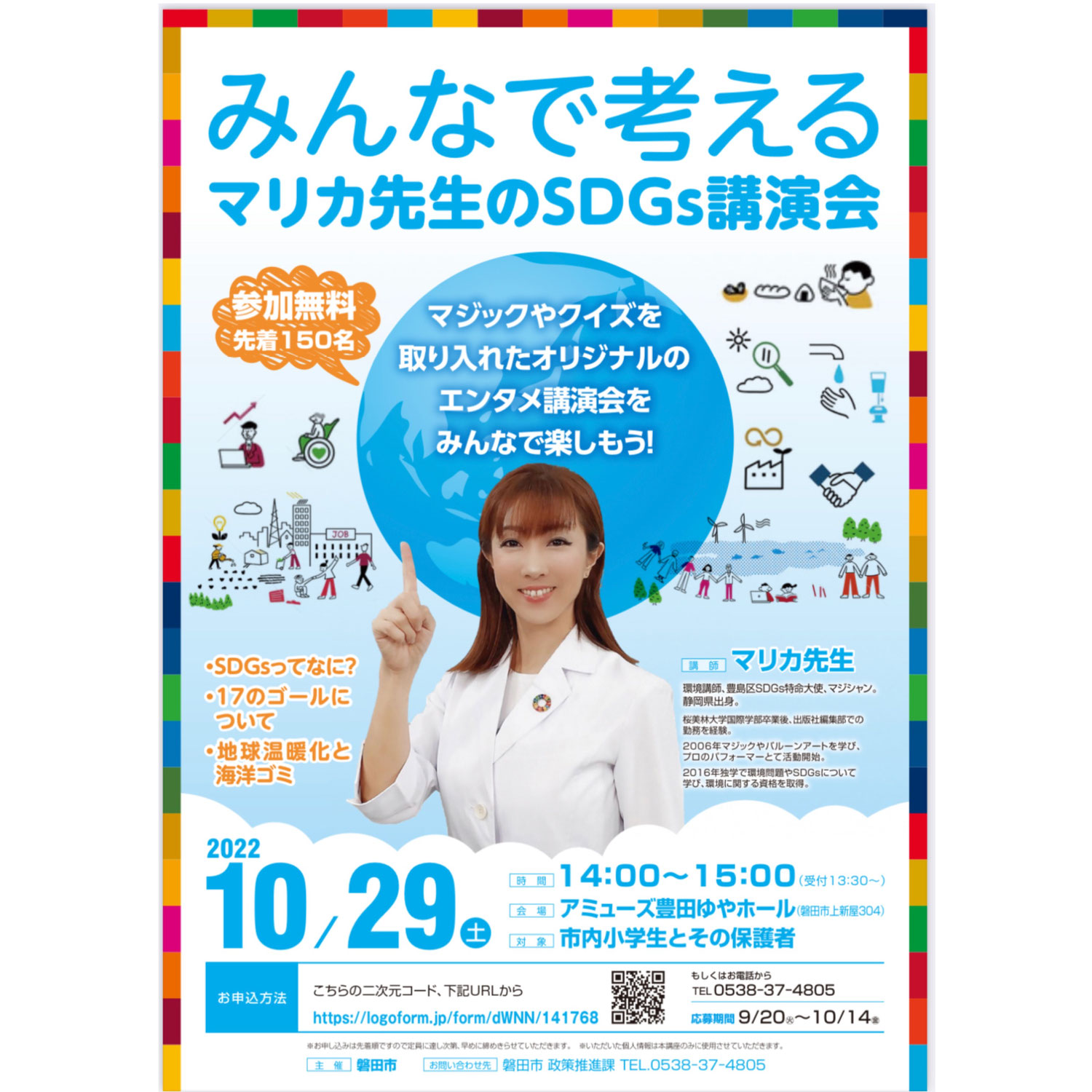静岡県磐田市でSDGs講演会開催のお知らせ