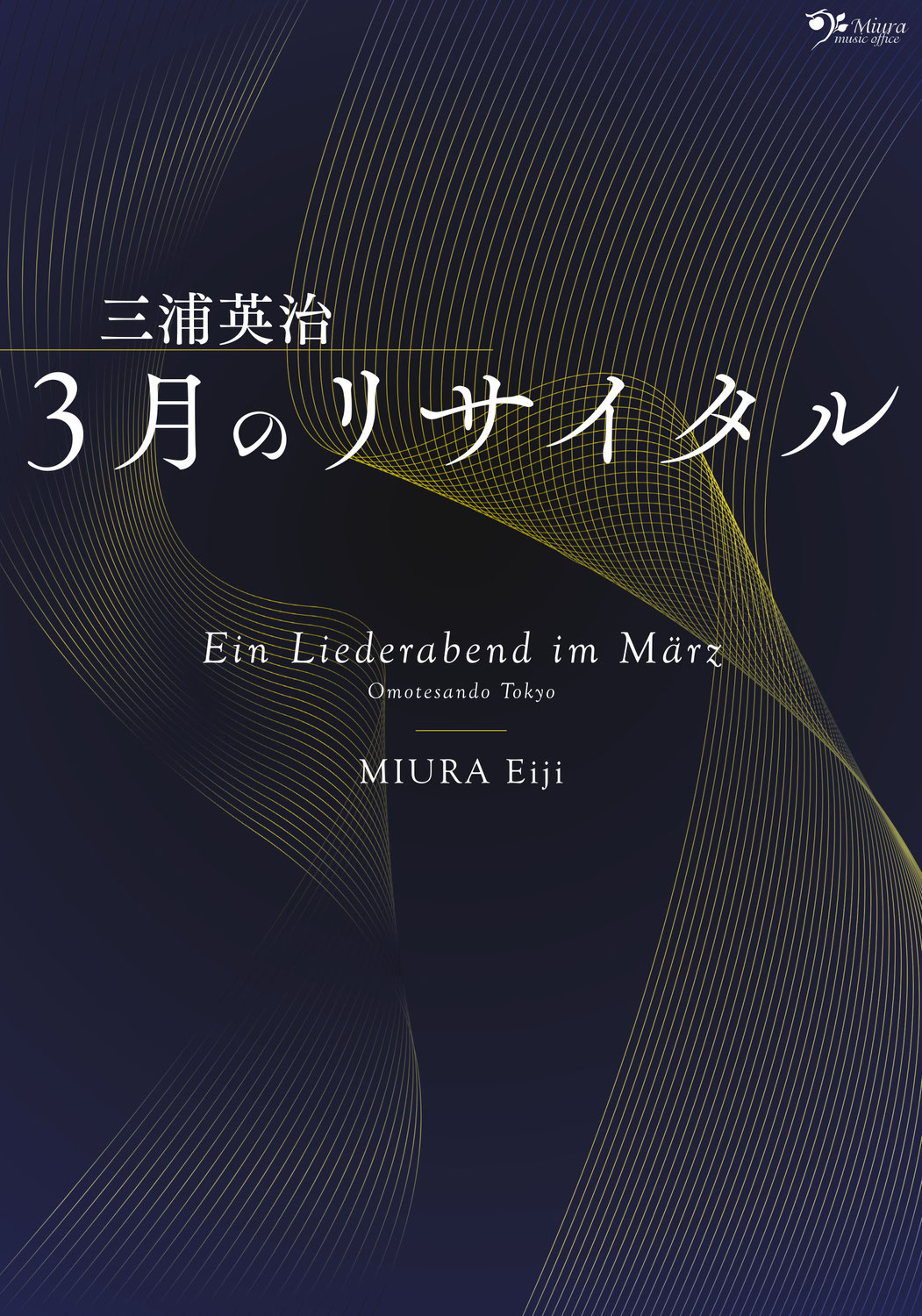 【終了】2024.03.16　『三月のリサイタル』開催のお知らせ