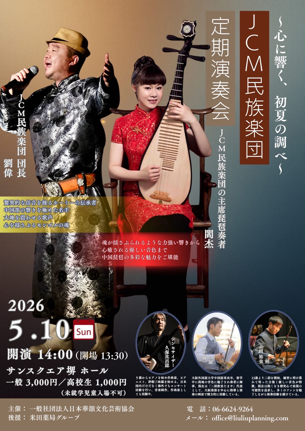 中国笛・ホーミー・中国琵琶との共演♪