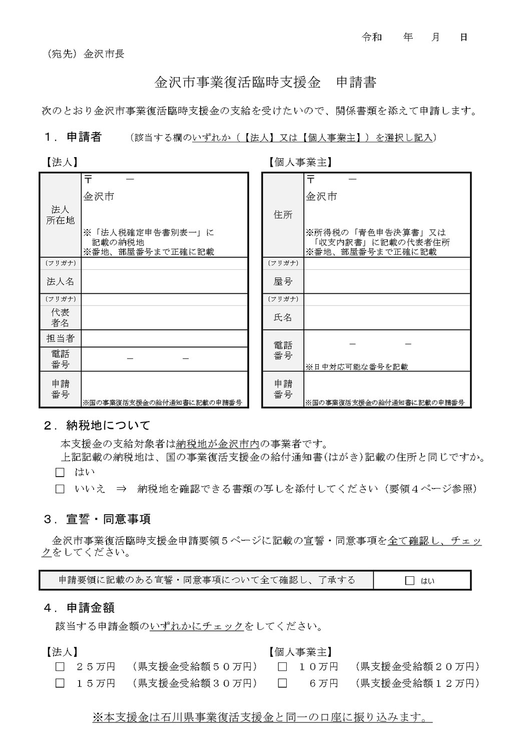 金沢市事業復活臨時支援金が支給されます