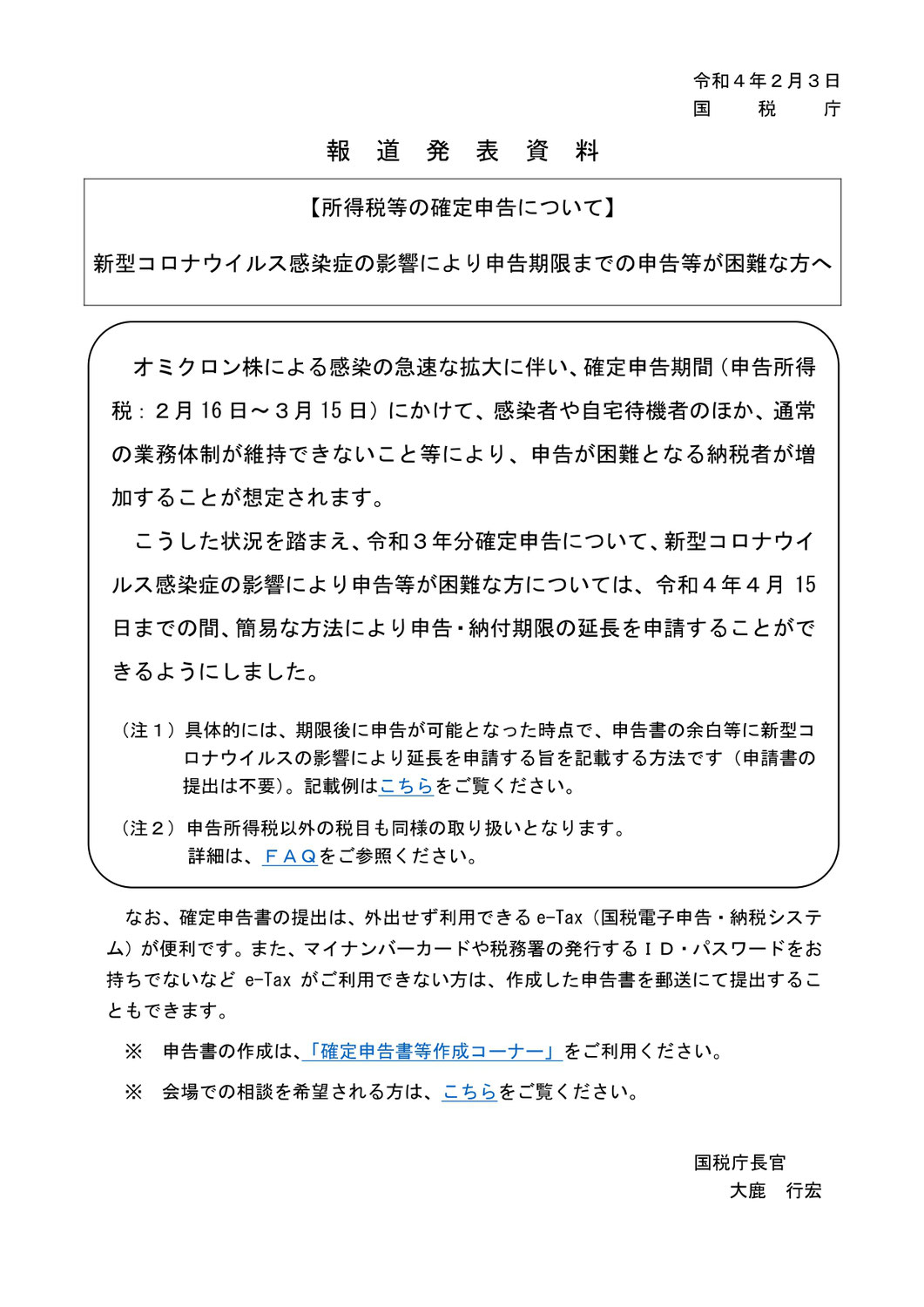 新型コロナウィルスによる申告、納付期限の延長申請について