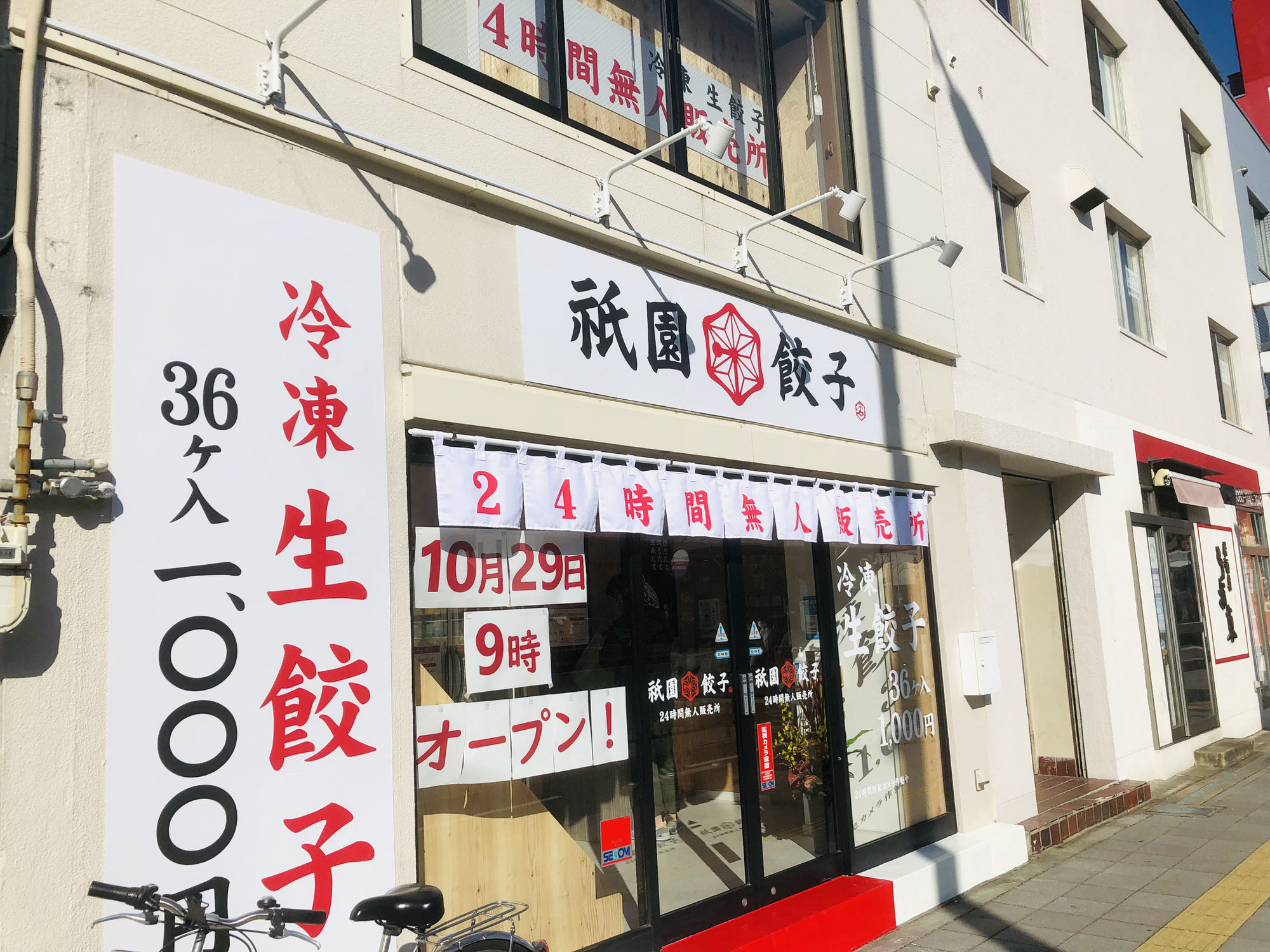 冷凍餃子の無人販売ビジネス