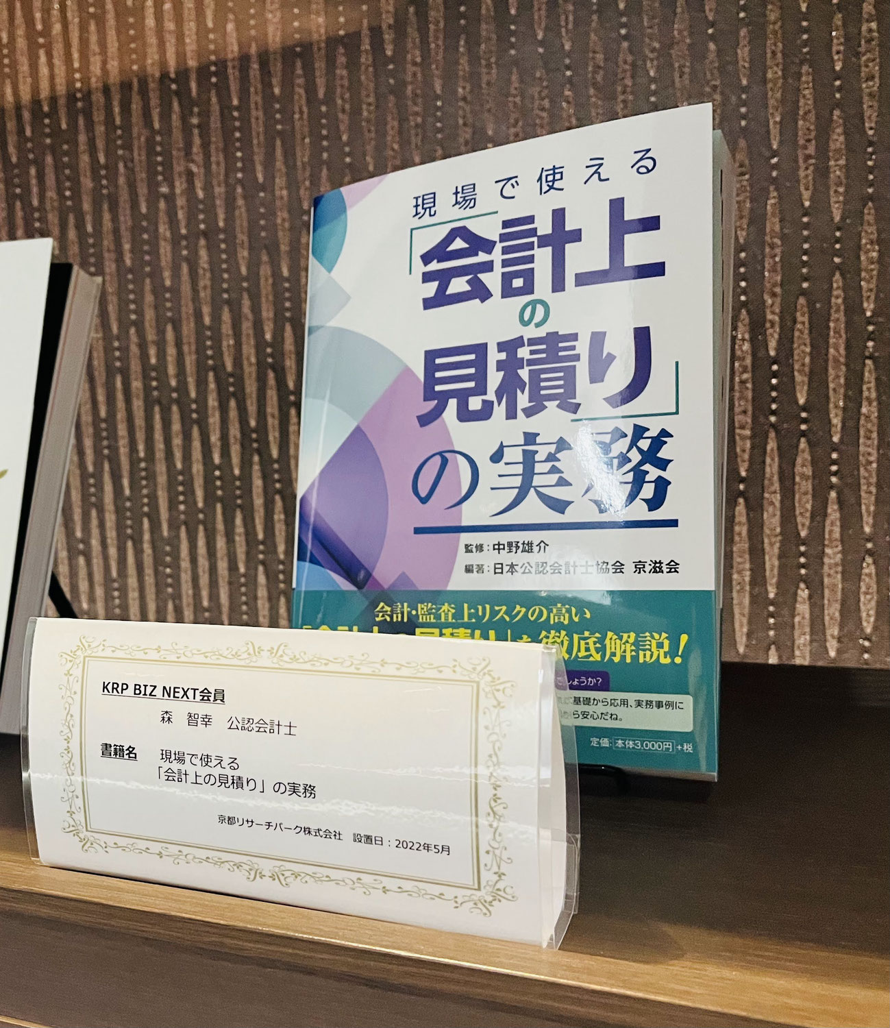 『現場で使える「会計上の見積り」の実務』のライブラリー設置のお知らせ