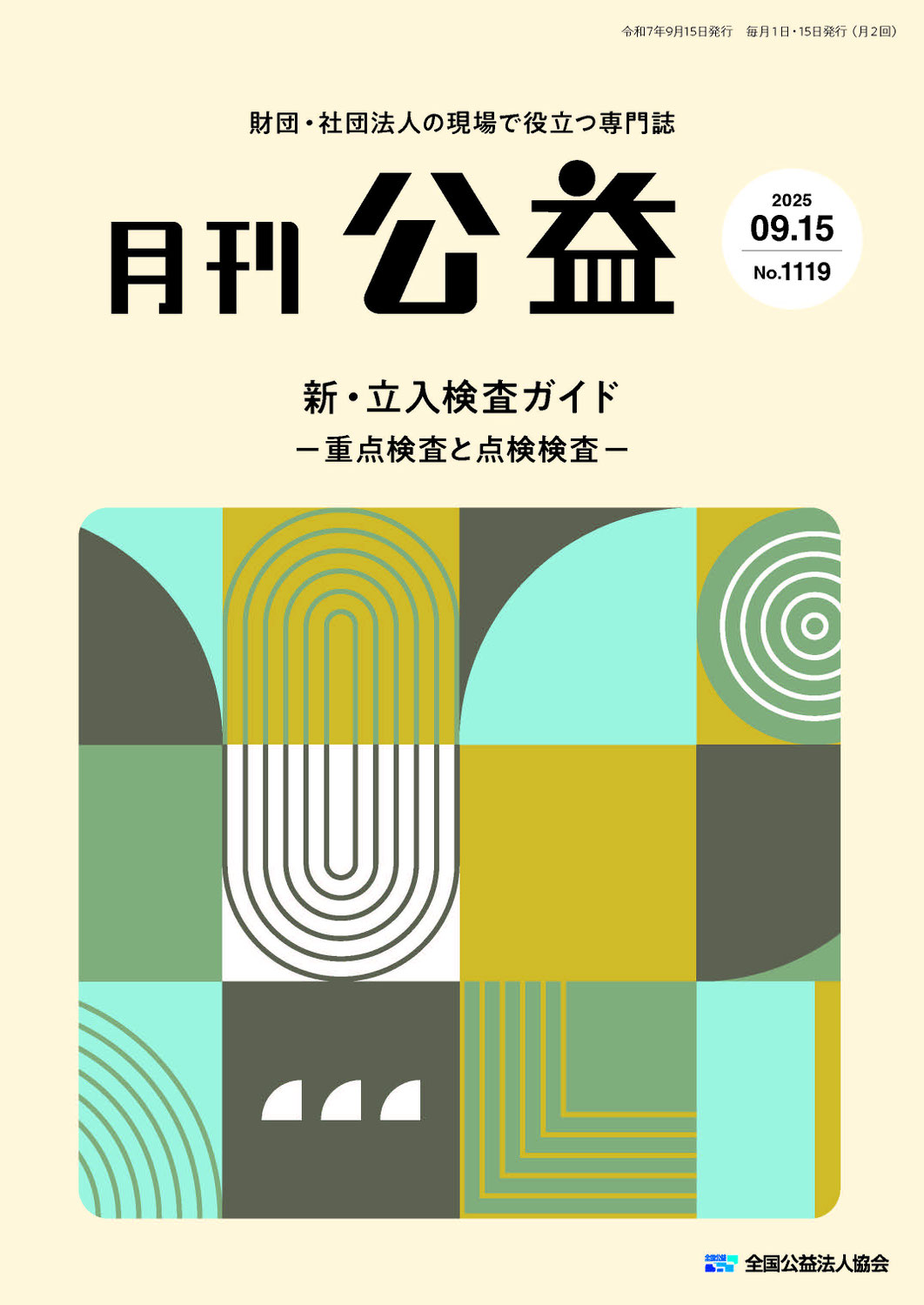 『月刊公益』2025年9月15日号への寄稿のお知らせ