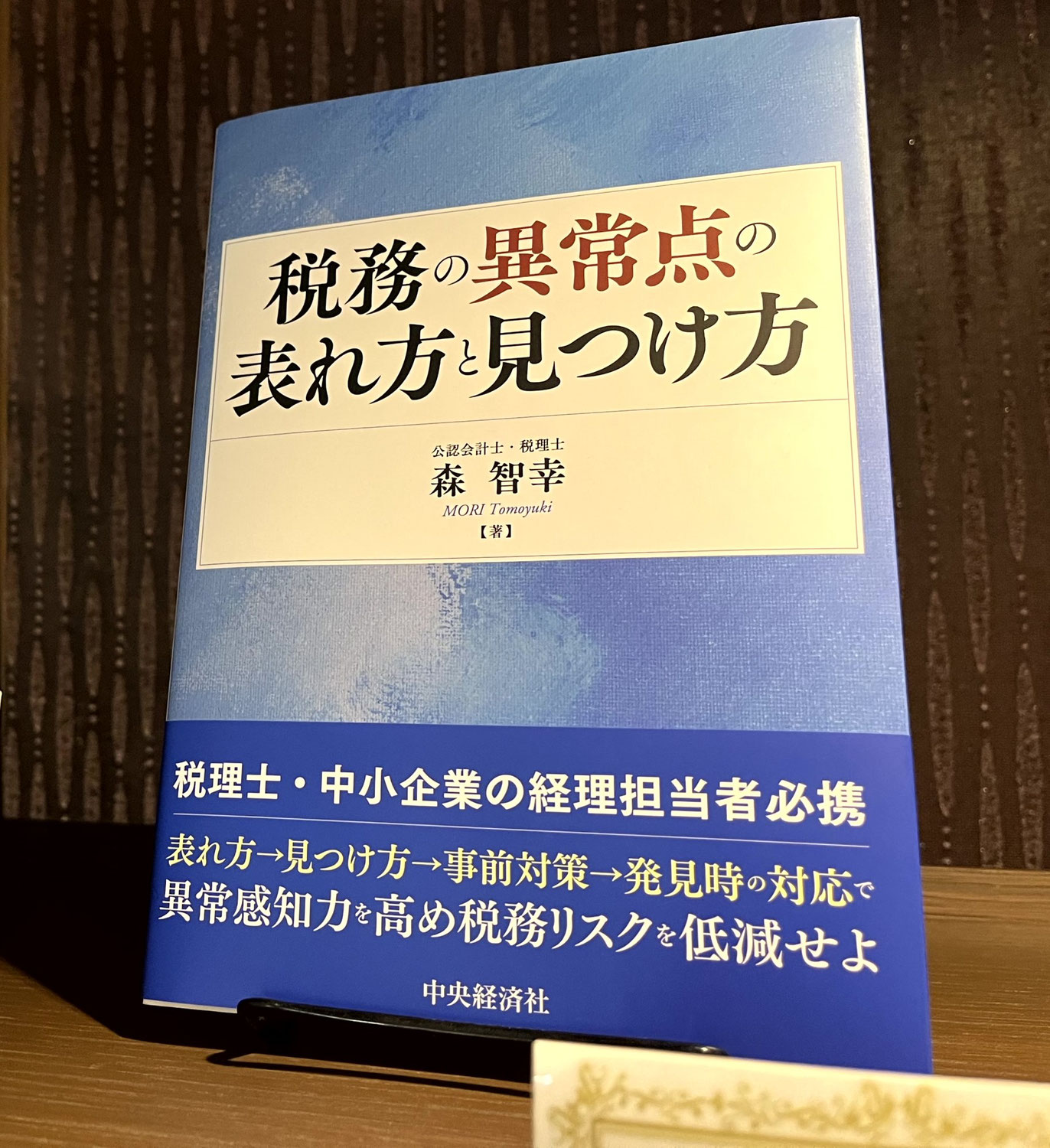 『税務の異常点の表れ方と見つけ方』（中央経済社）｜ライブラリー展示のお知らせ