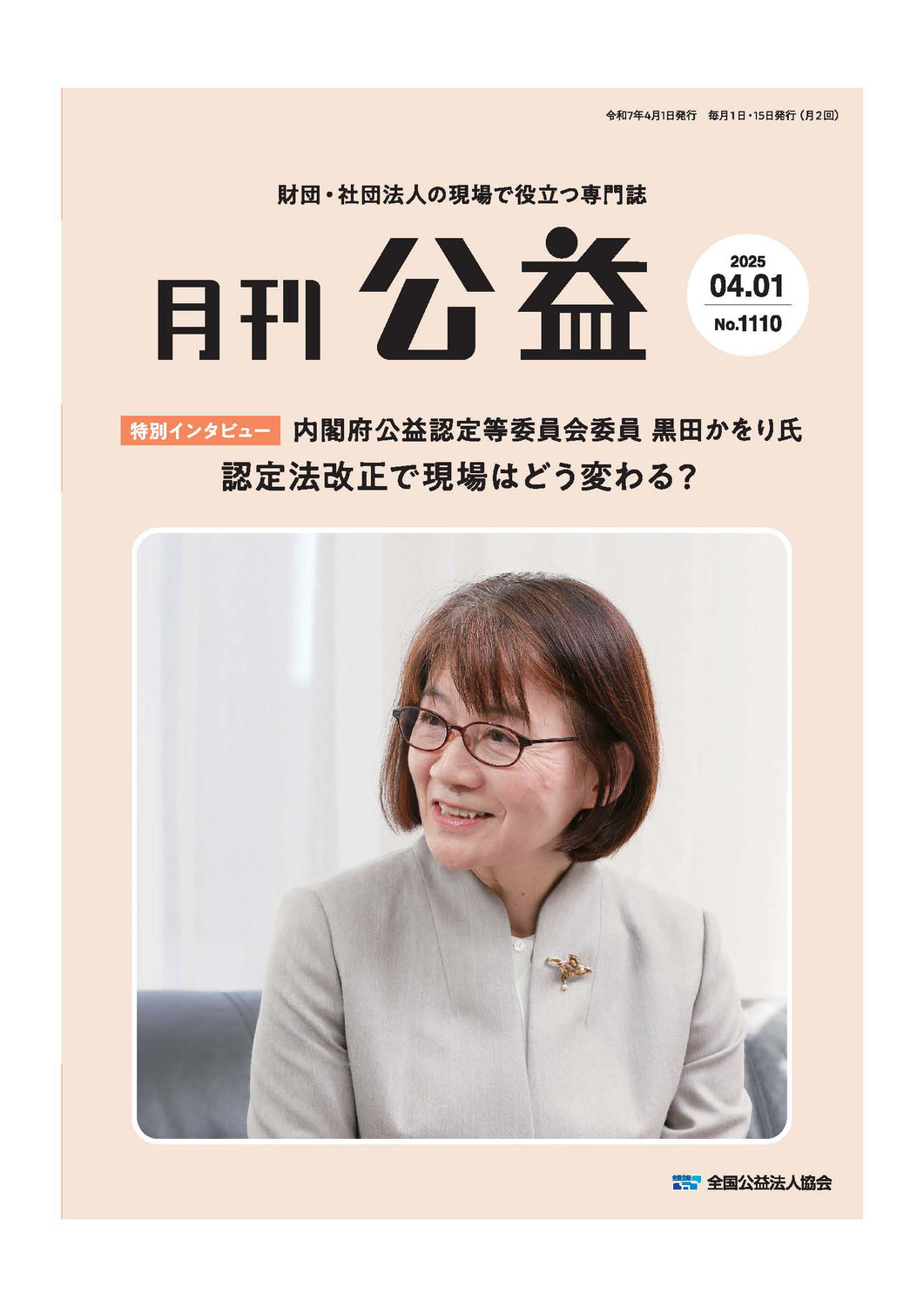 【2025年版】公益法人制度改正の重要ポイント｜外部理事・監事と区分経理を徹底解説
