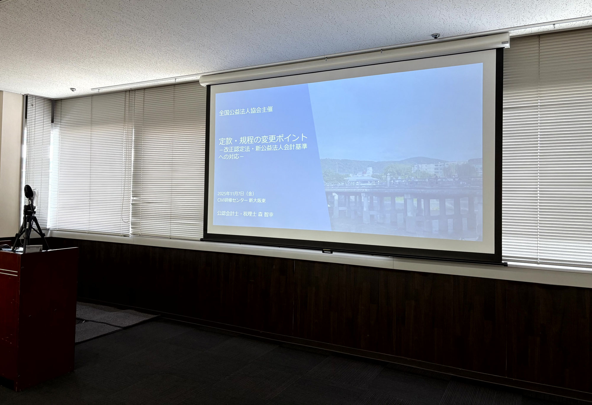 【セミナーレポート】「定款・規程の変更ポイント」（全国公益法人協会主催）