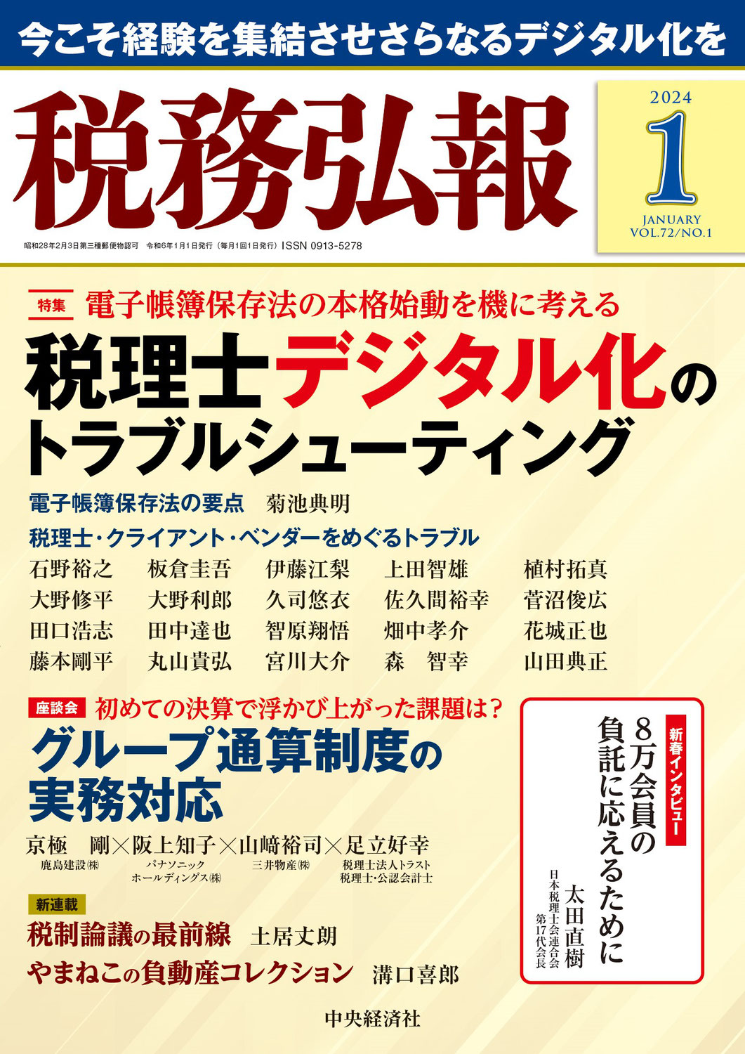 『税務弘報』2024年1月号に寄稿しました