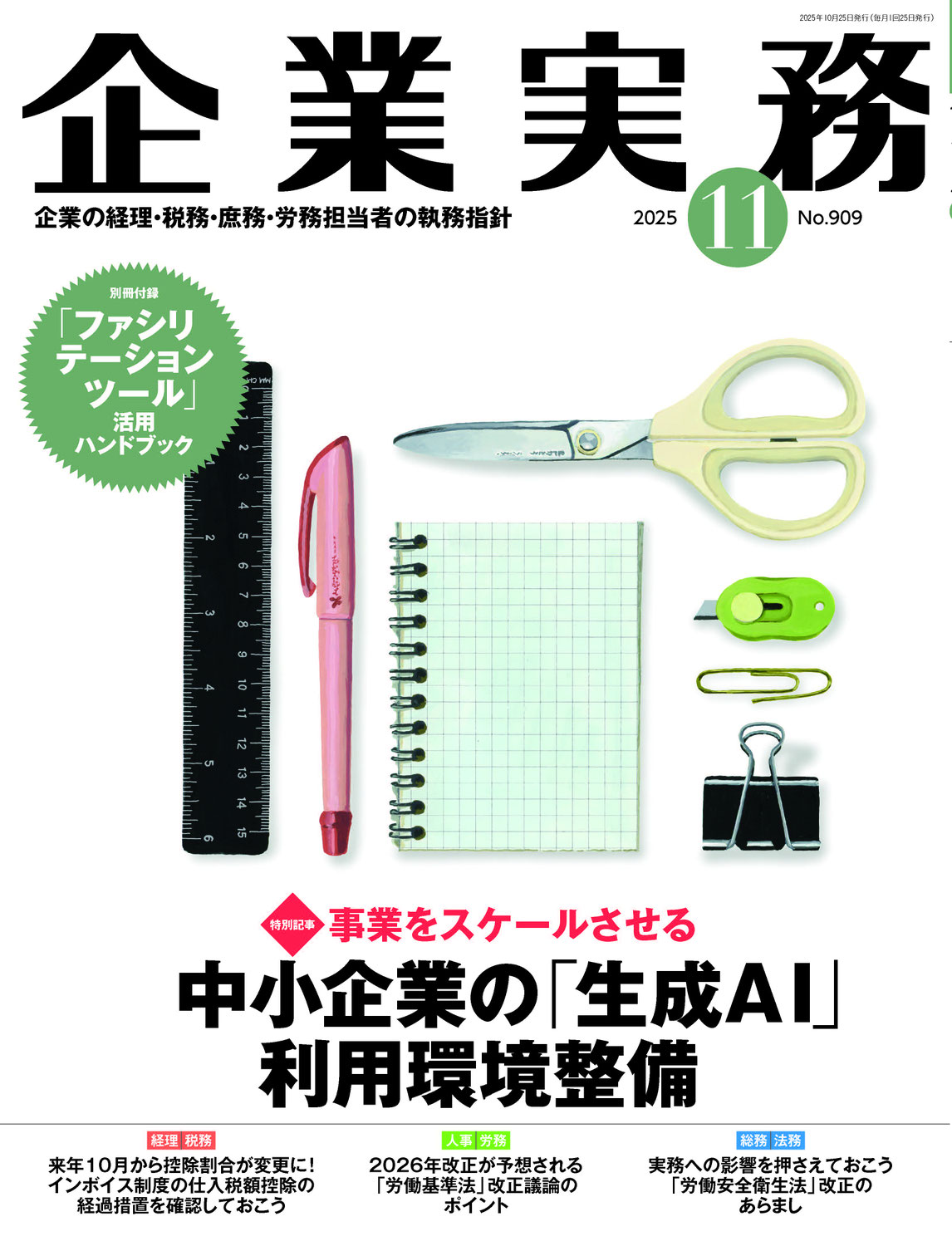 月刊『企業実務』2025年11月号に寄稿しました
