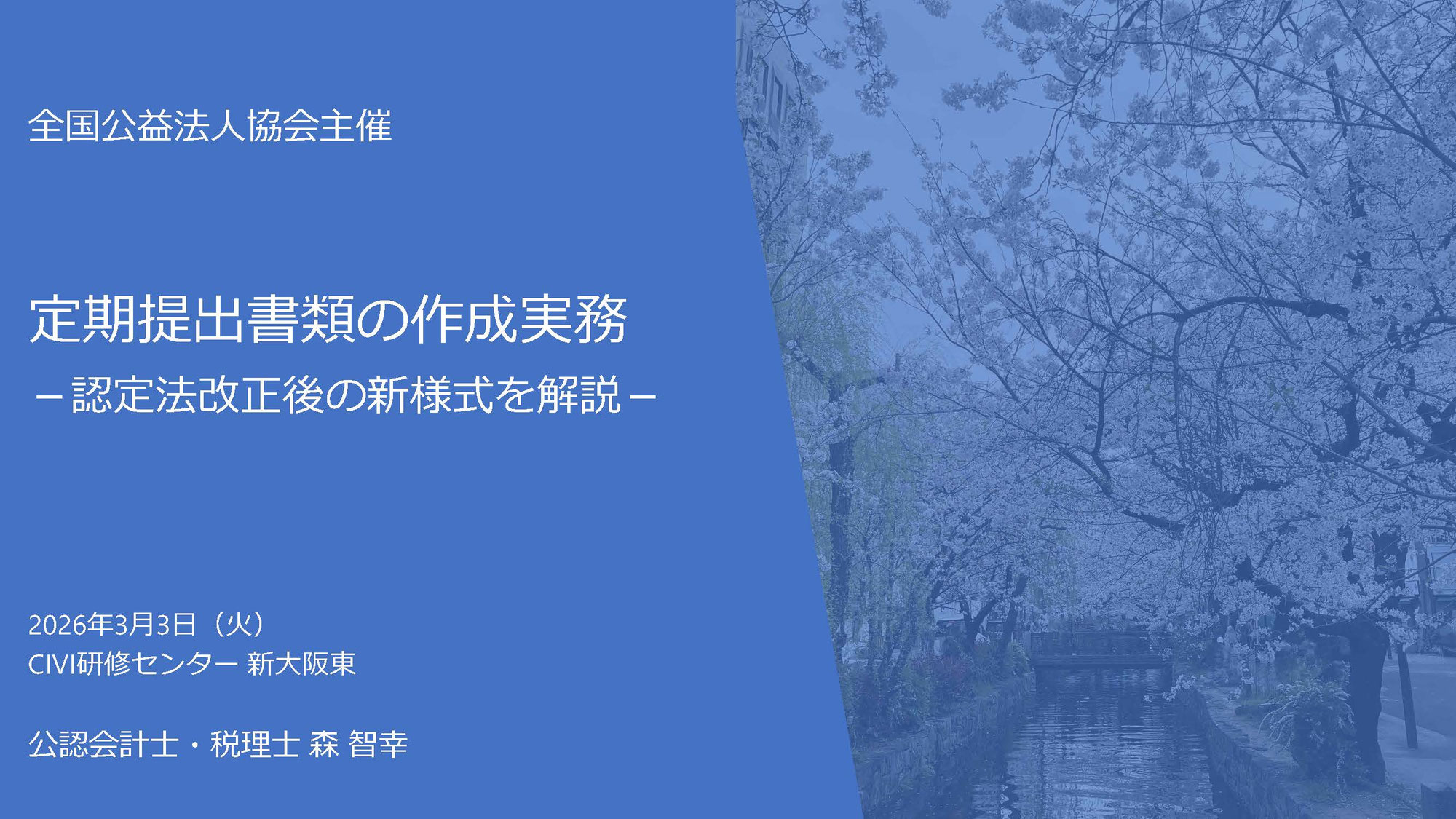 【3月3日】公益法人向けセミナーのご案内｜定期提出書類の作成実務