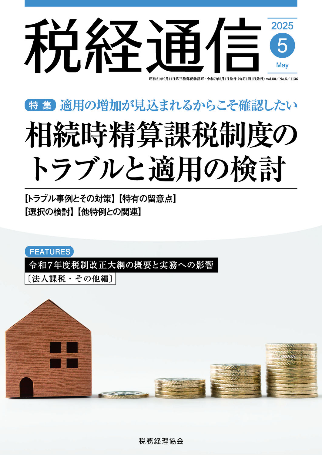 公益法人制度改正のポイント解説｜『税経通信』2025年5月号掲載記事