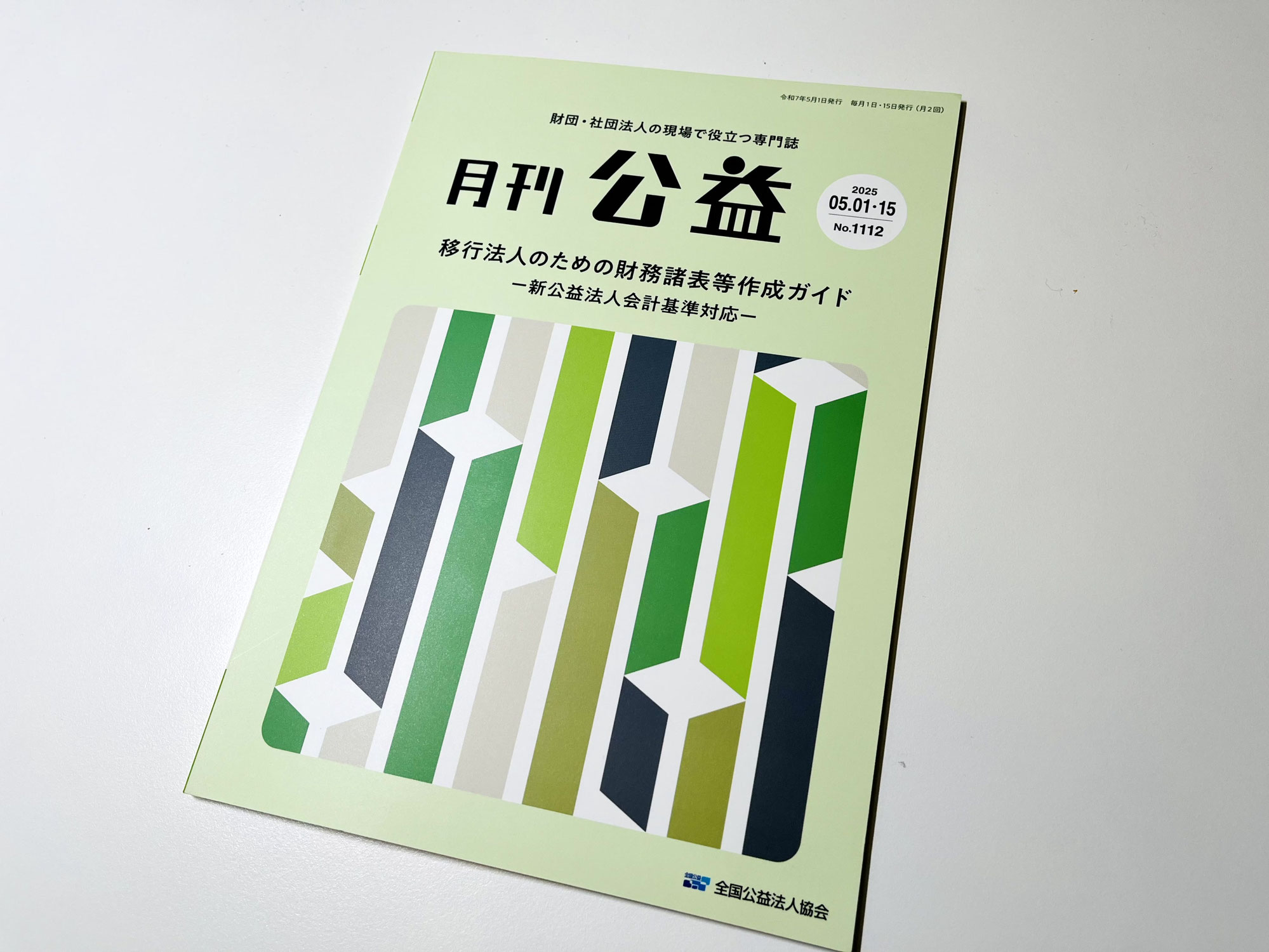 【コメント寄稿のお知らせ】『月刊公益』（全国公益法人協会）2025年5月1日・15日号
