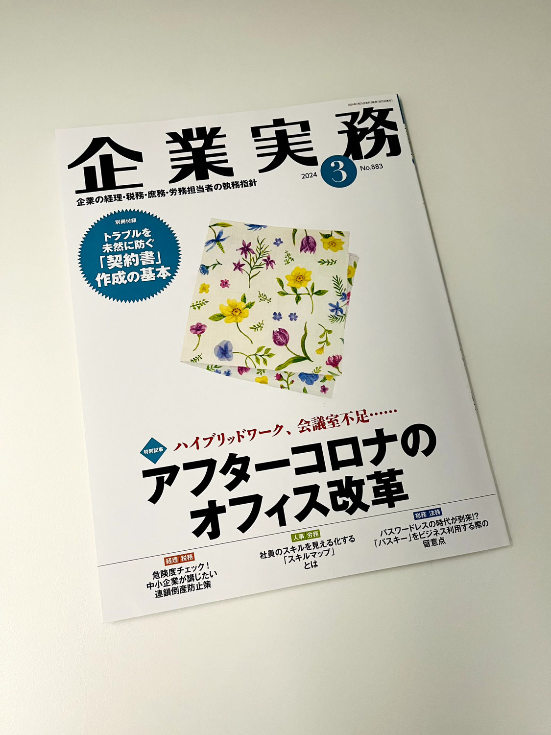 月刊『企業実務』2024年3月号に寄稿しました