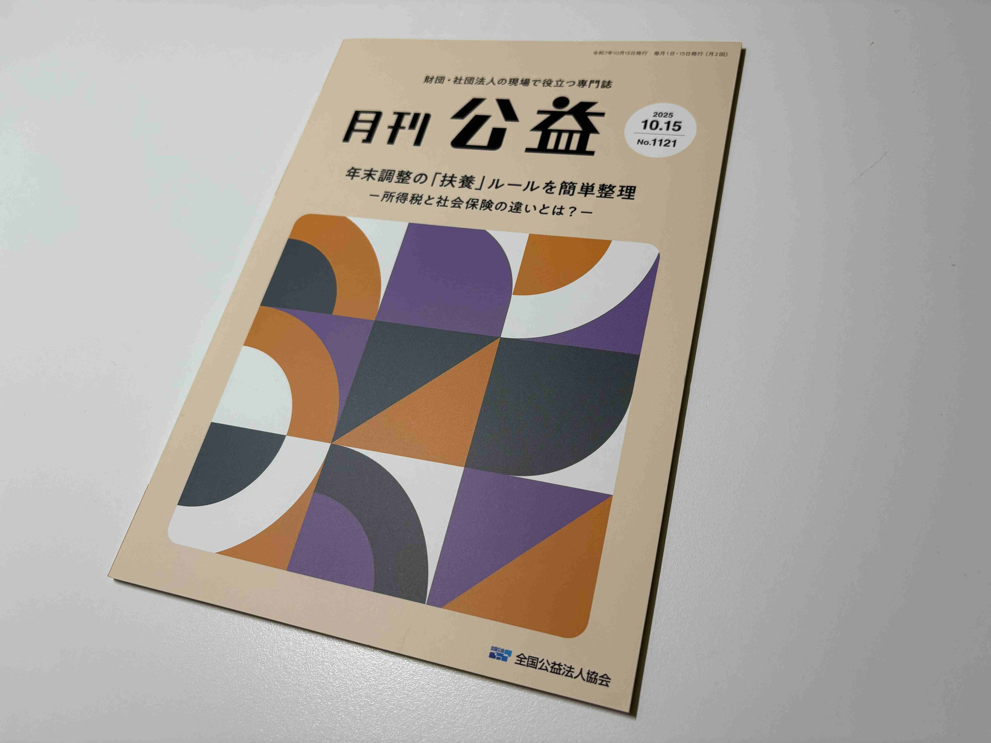 『月刊公益』(全国公益法人協会）2025年10月15日号へのコメント寄稿のお知らせ