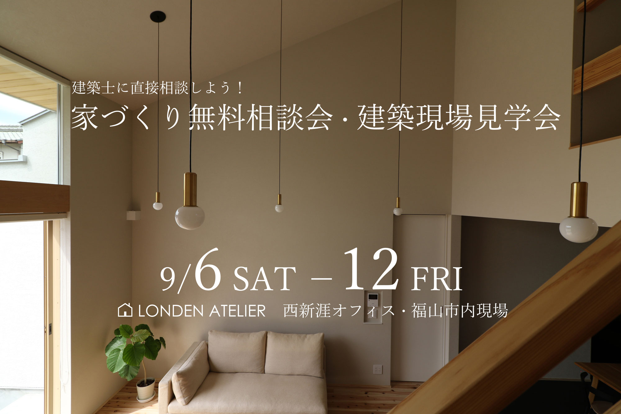 家づくり無料相談会・建築現場見学会のお知らせ