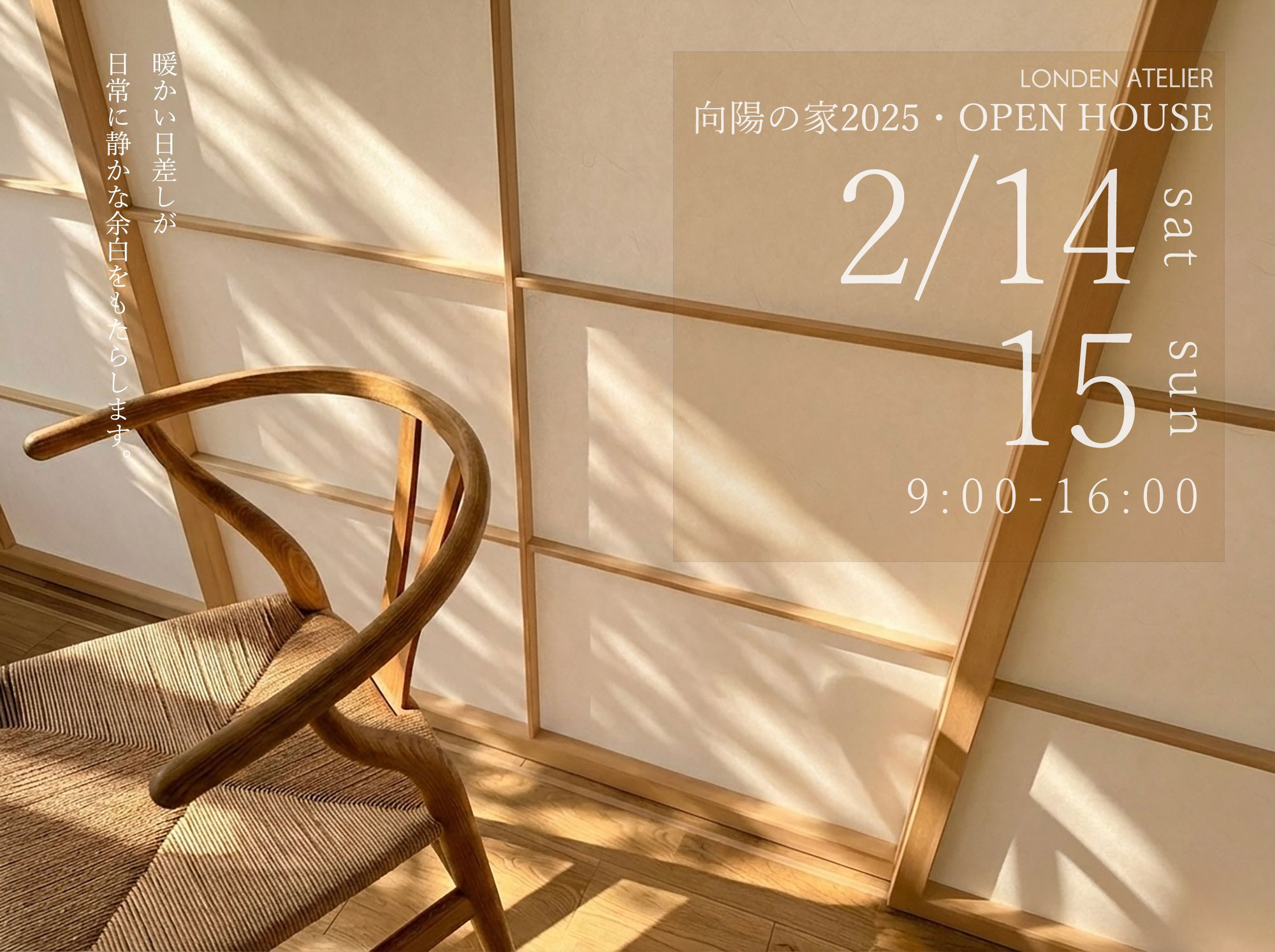 2026年2月14日（土）～15日（日）向陽の家 オープンハウス