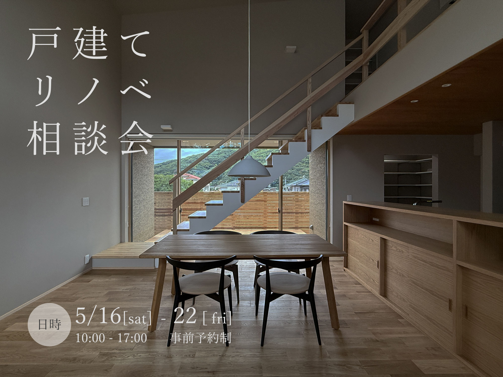 戸建てリノベ相談会