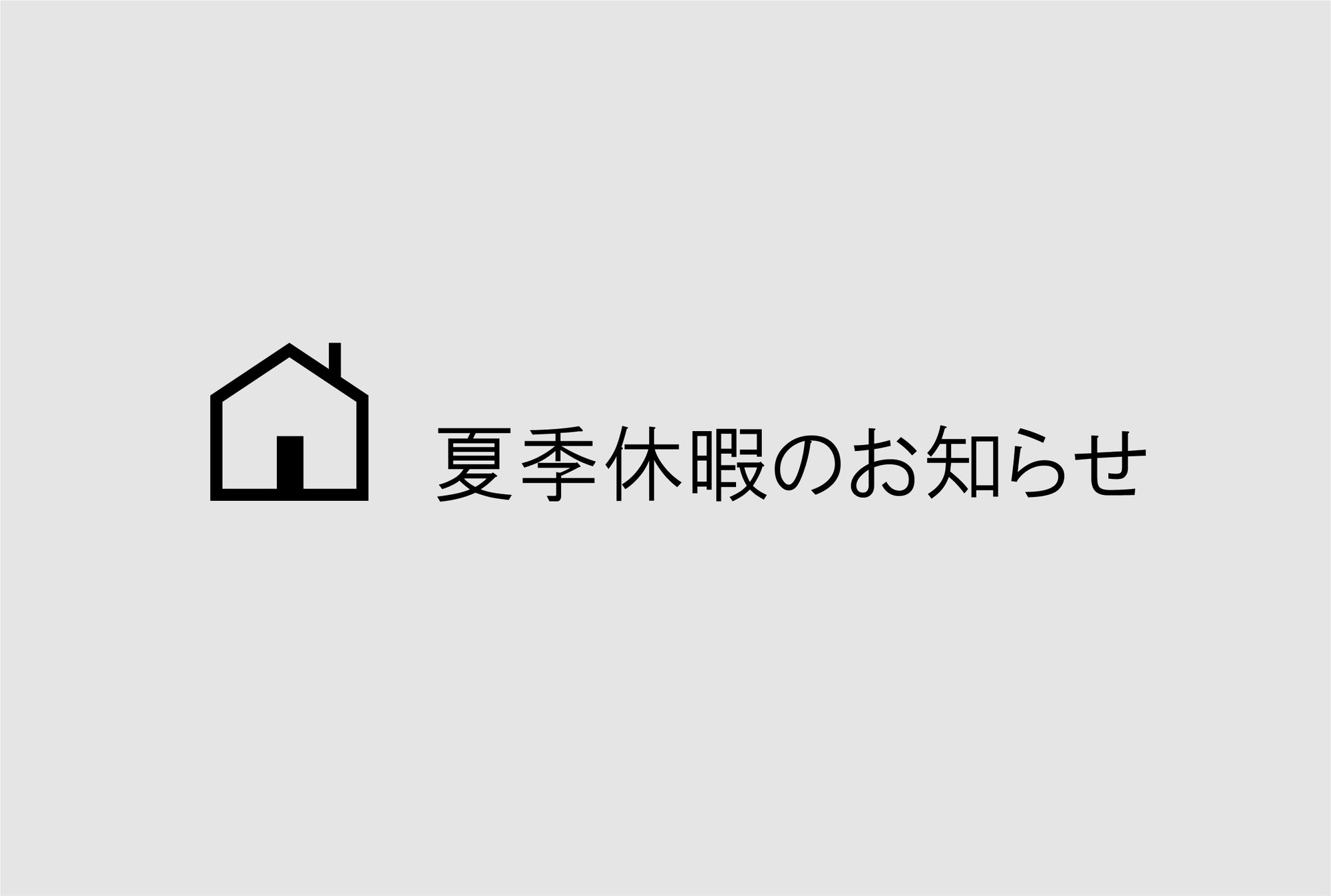 夏季休暇のお知らせです