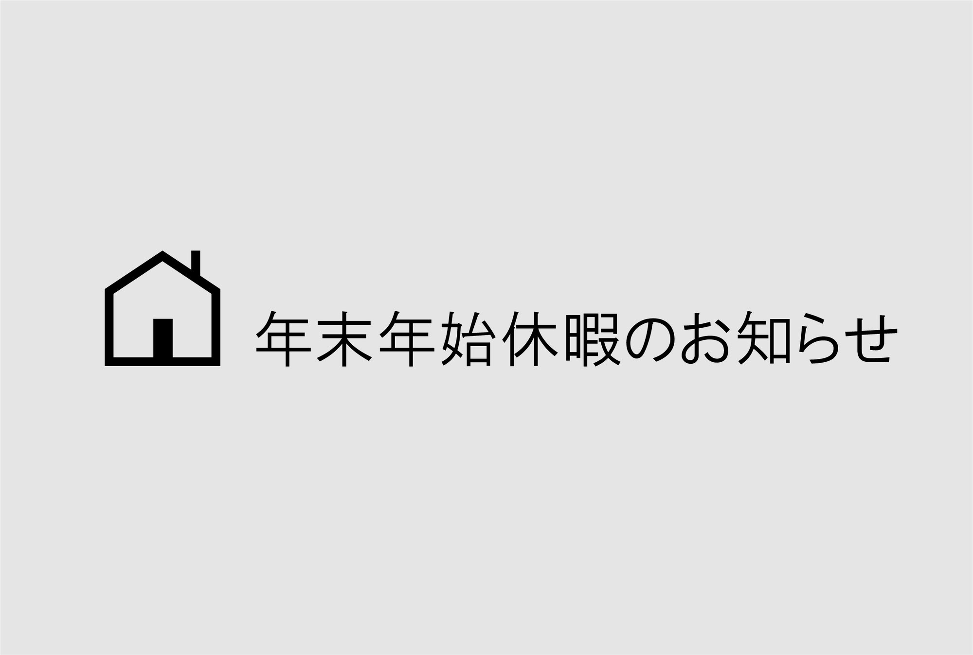 年末年始休暇のお知らせです