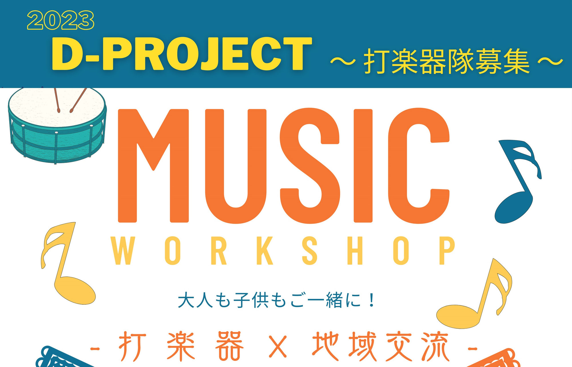 「D-project2023」24h tv　勾当台公園ステージで一緒に打楽器演奏をするメンバーを募集します！