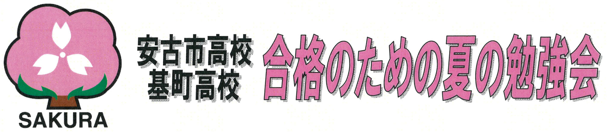 夏の受講生を募集します