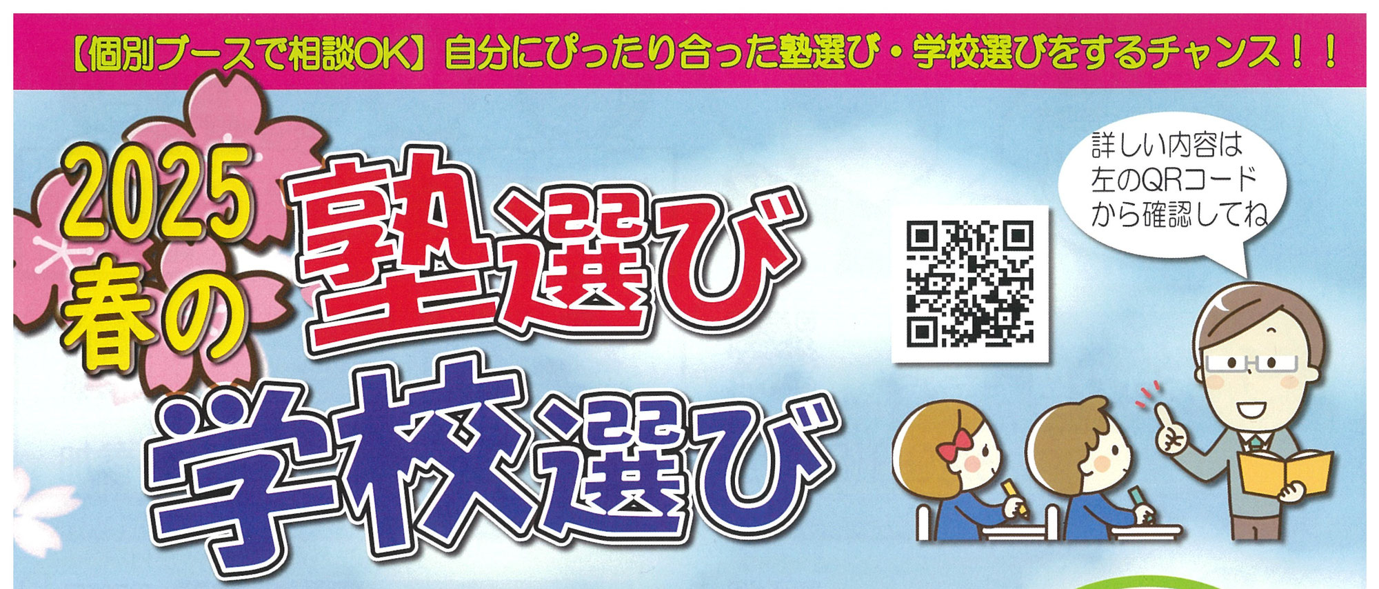 2025 塾選び・学校選びに参加します