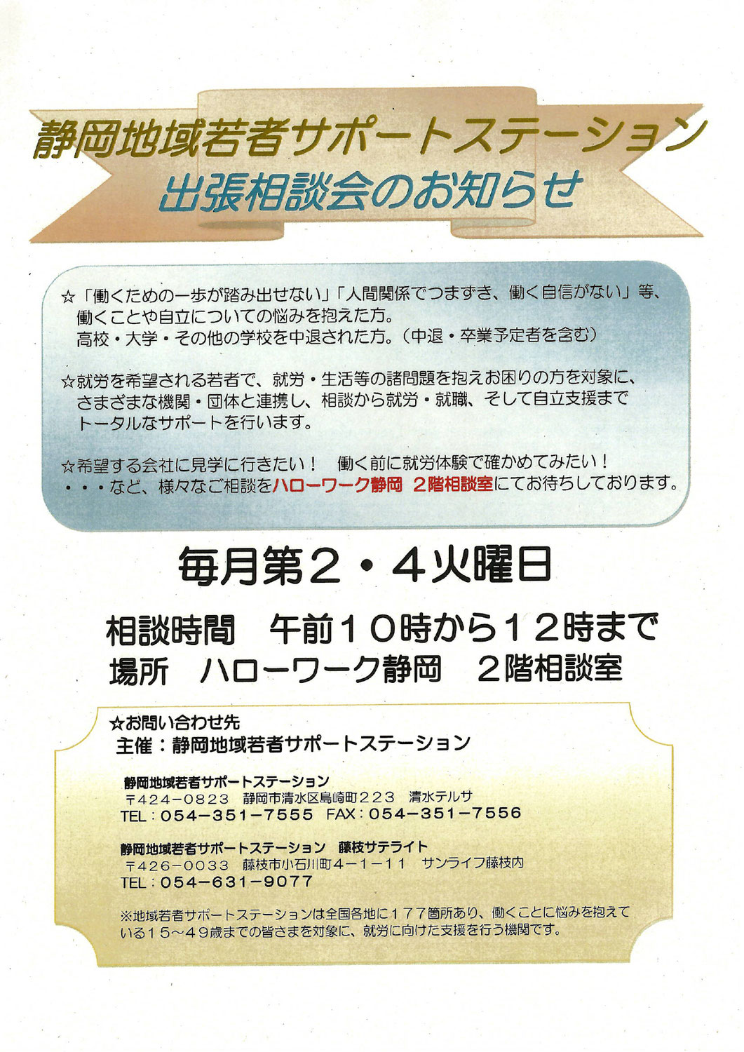 【ハローワーク静岡 出張相談会】のお知らせ