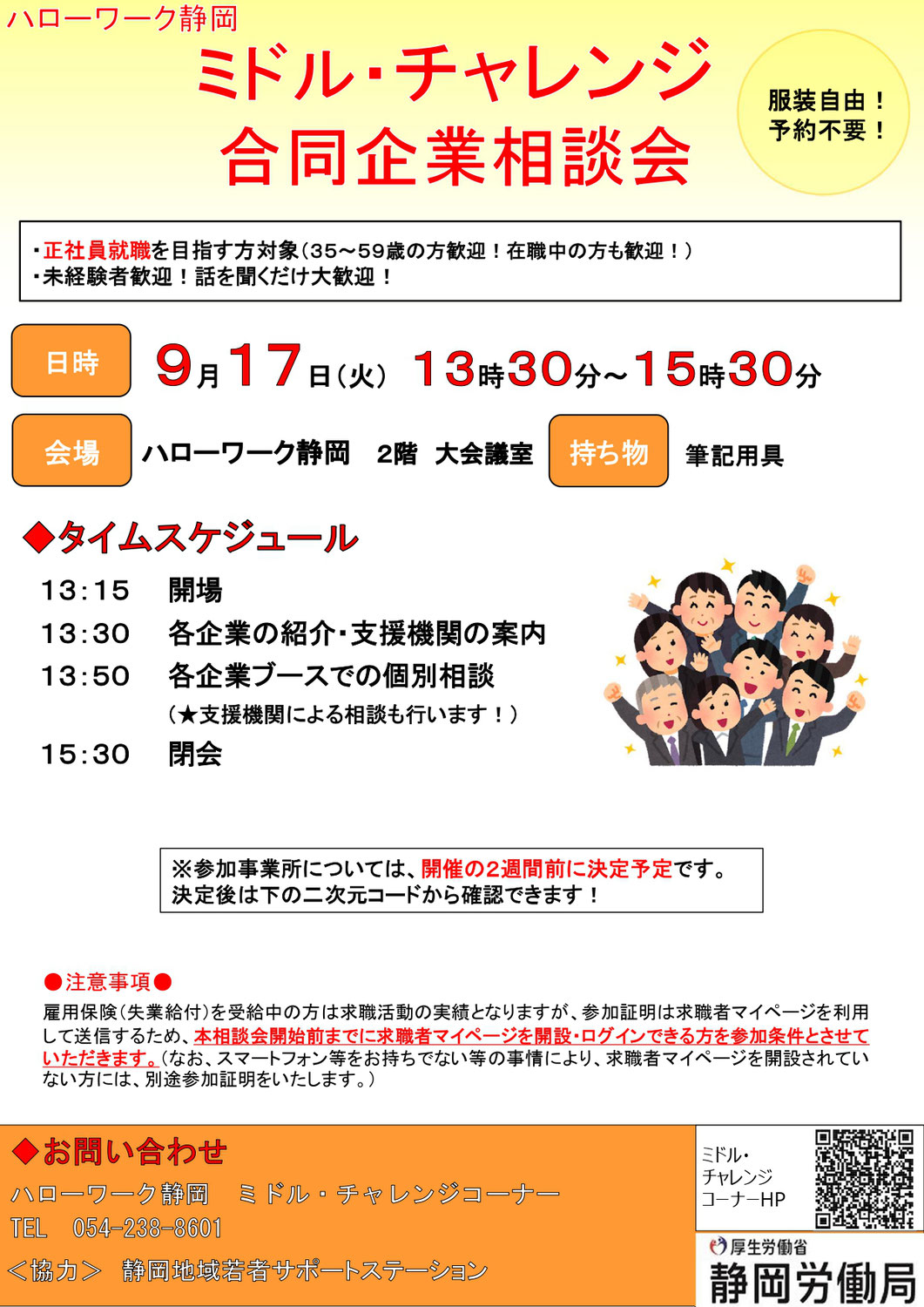 【静岡市9/17】「ミドル・チャレンジ合同企業相談会」に参加するお知らせ