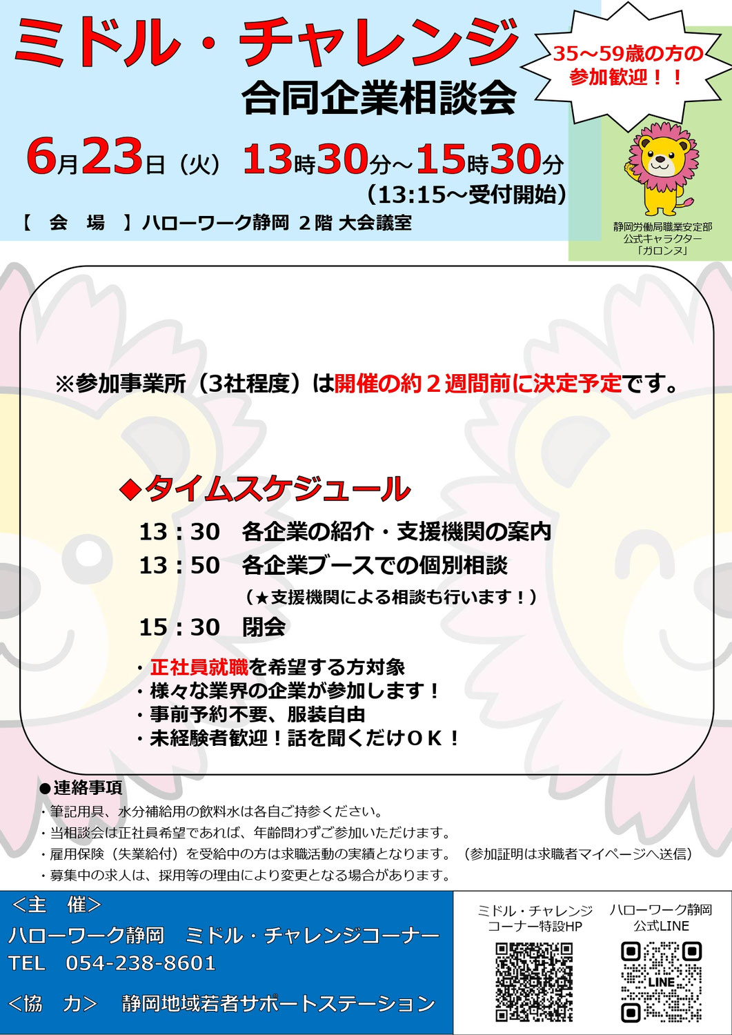 【静岡市6/23】「ミドル・チャレンジ合同企業相談会」に参加するお知らせ