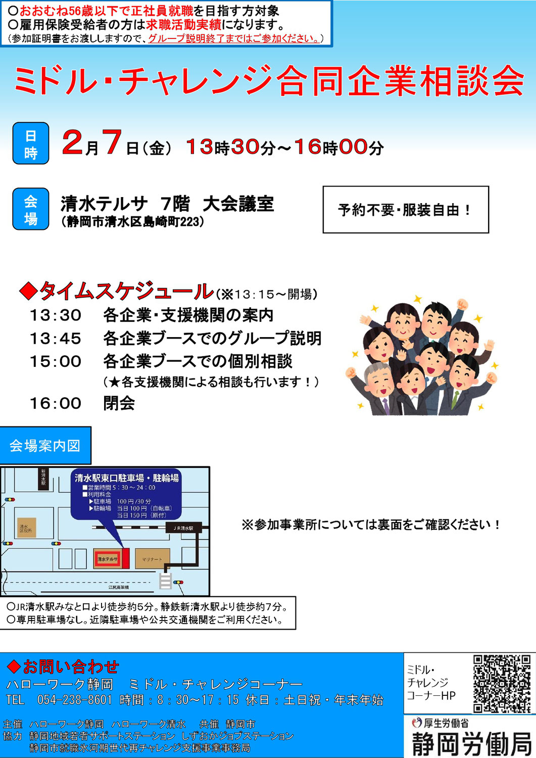 【静岡市にて2/7開催】「ミドルチャレンジ合同企業相談会」に参加するお知らせ