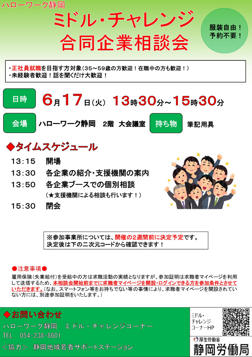 【静岡市6/17】「ミドルチャレンジ合同企業相談会」に参加するお知らせ